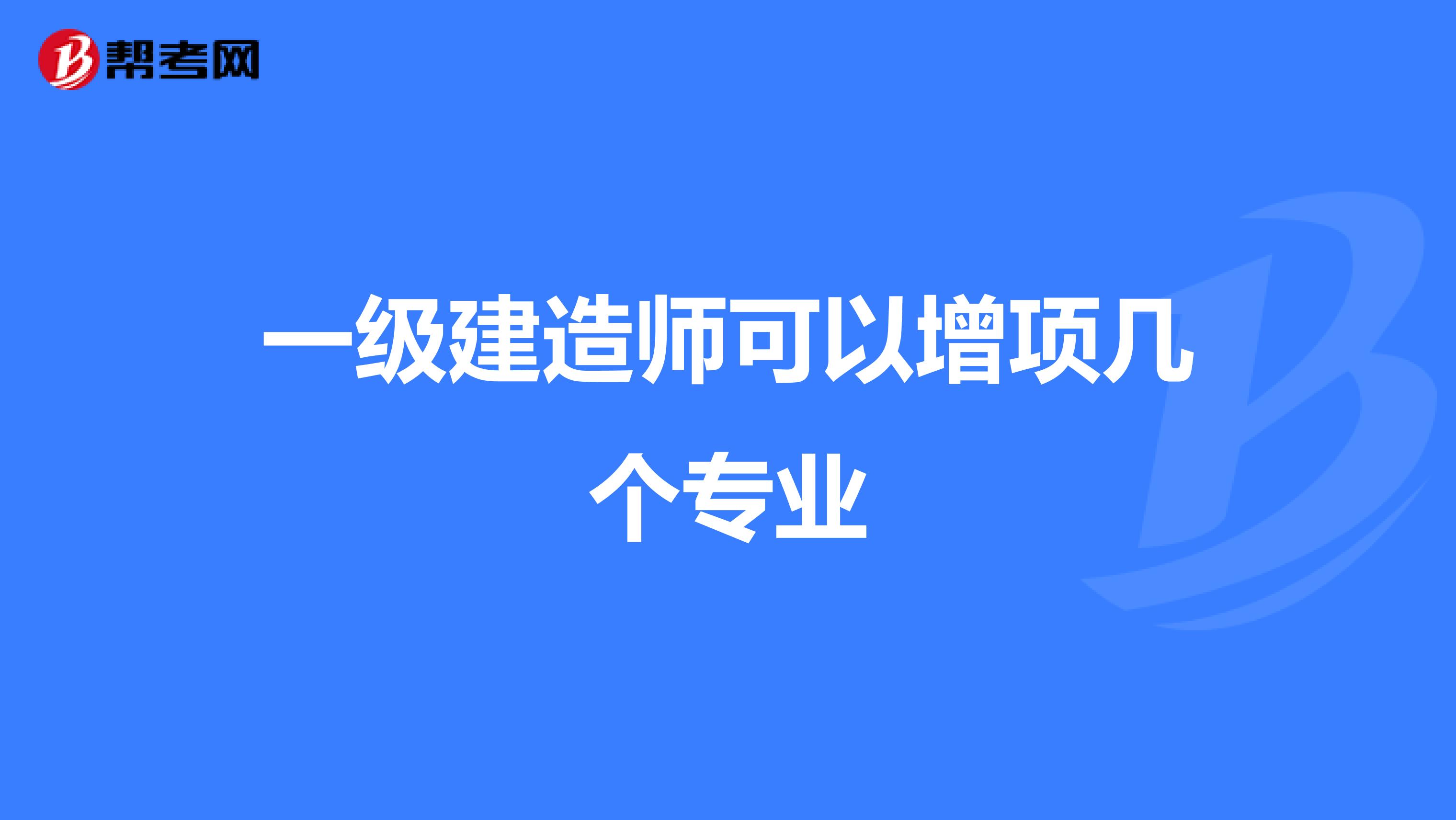 一级建造师可以增项几个专业