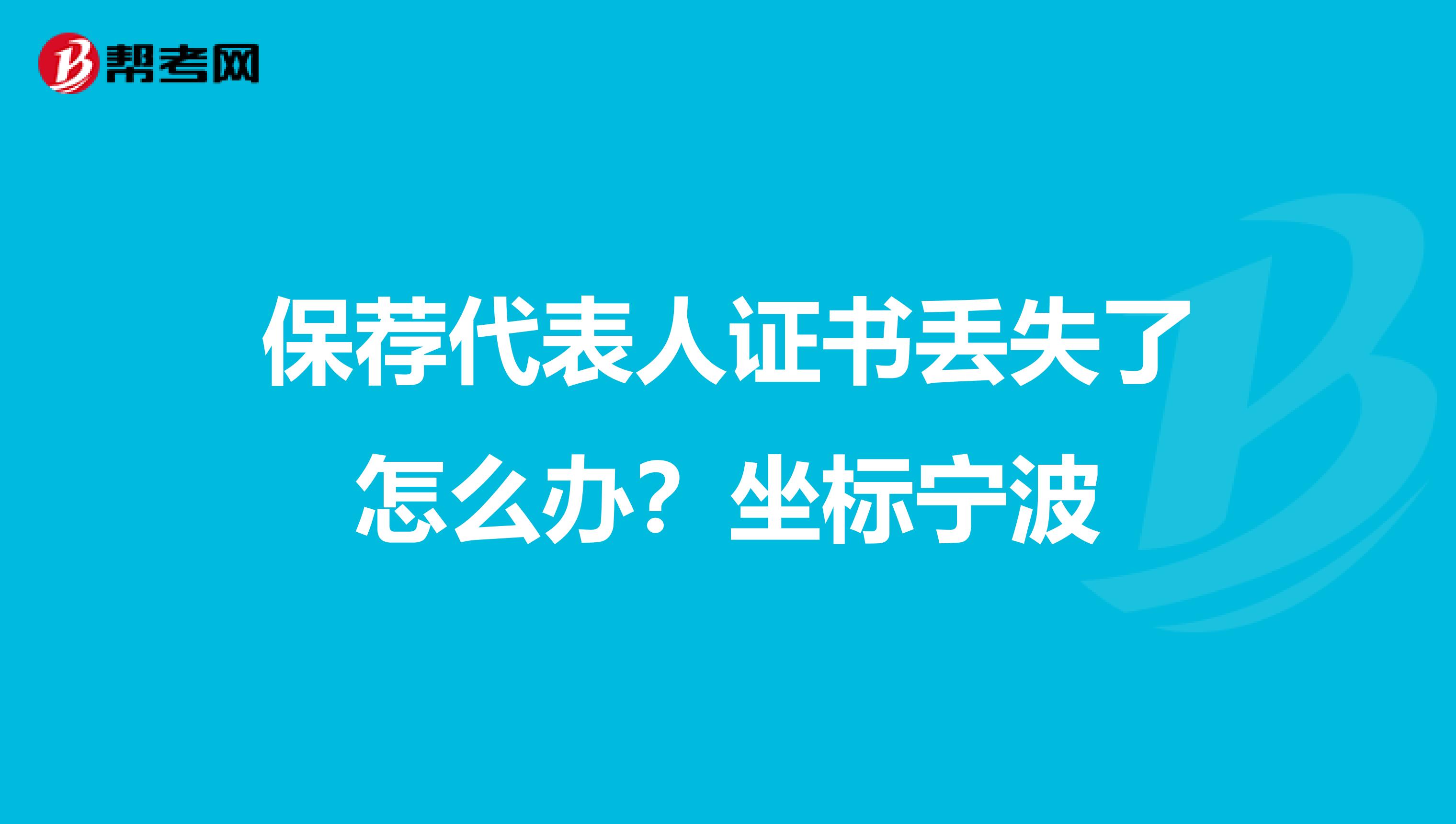保薦代表人證書丟失了怎么辦？坐標寧波