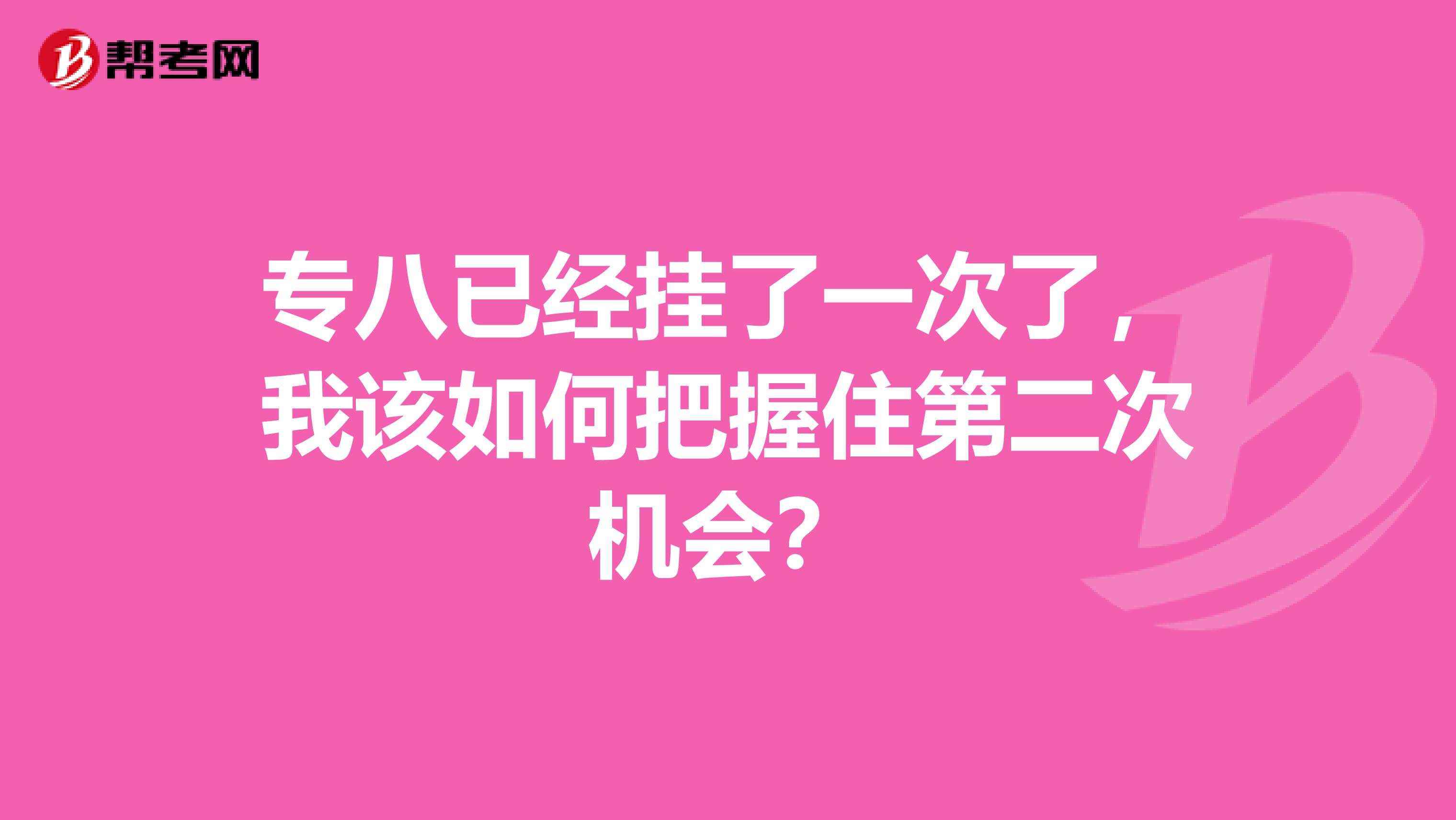 专八已经挂了一次了，我该如何把握住第二次机会？