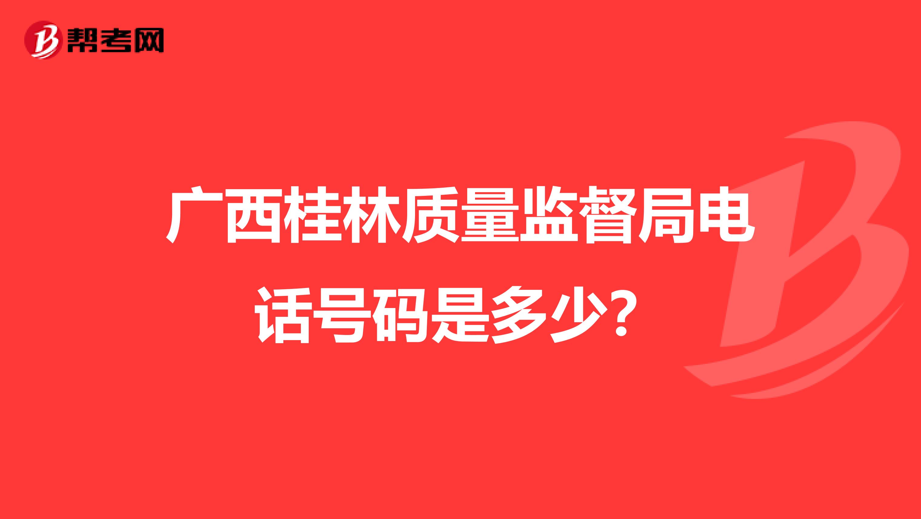 广西桂林质量监督局电话号码是多少？