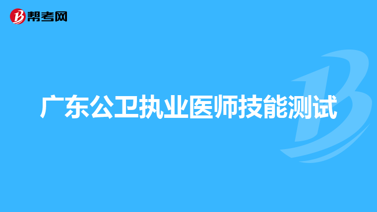 广东公卫执业医师技能测试