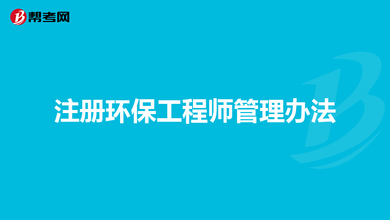 注册环保工程师管理办法