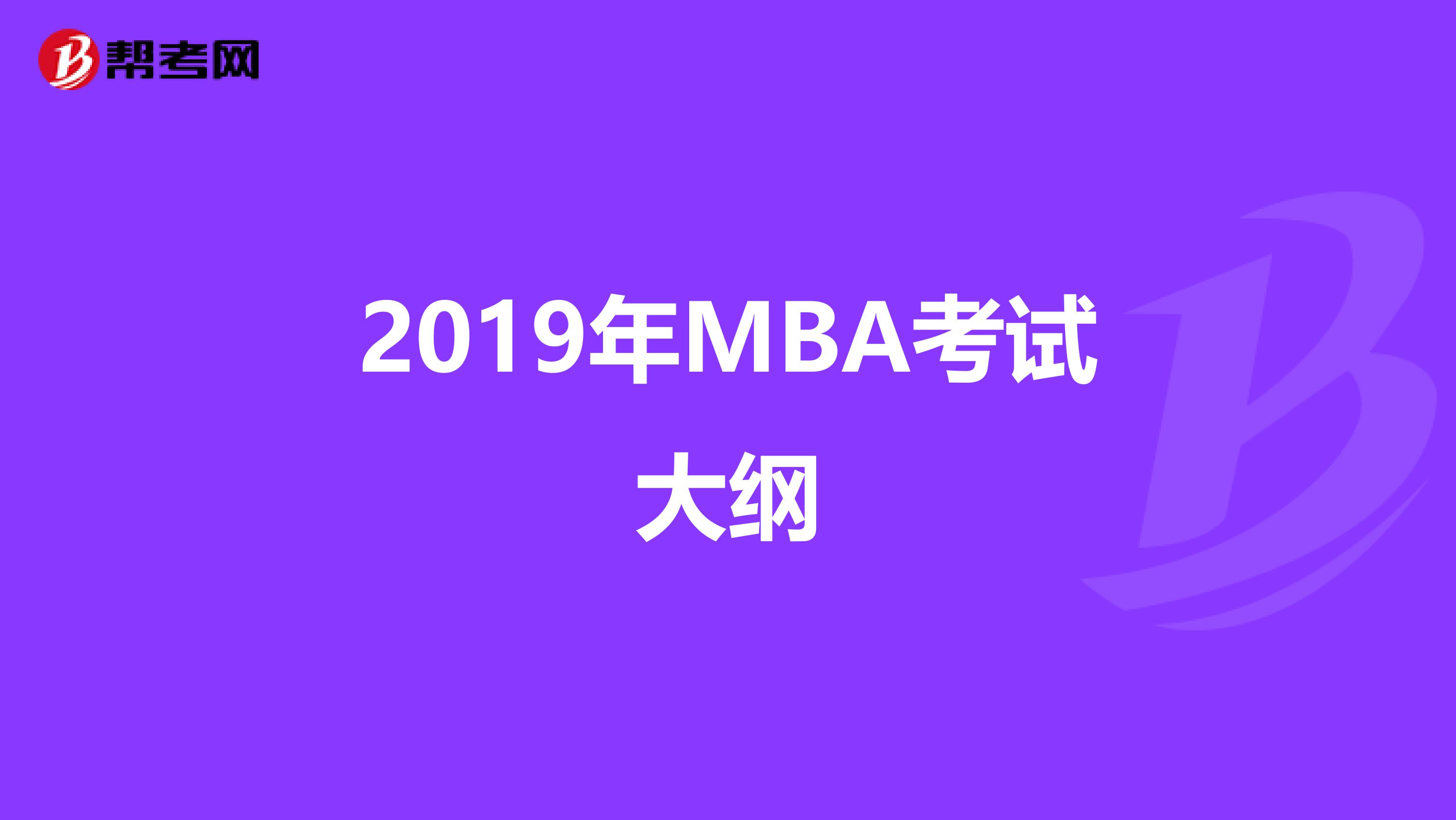 2019年MBA考試大綱