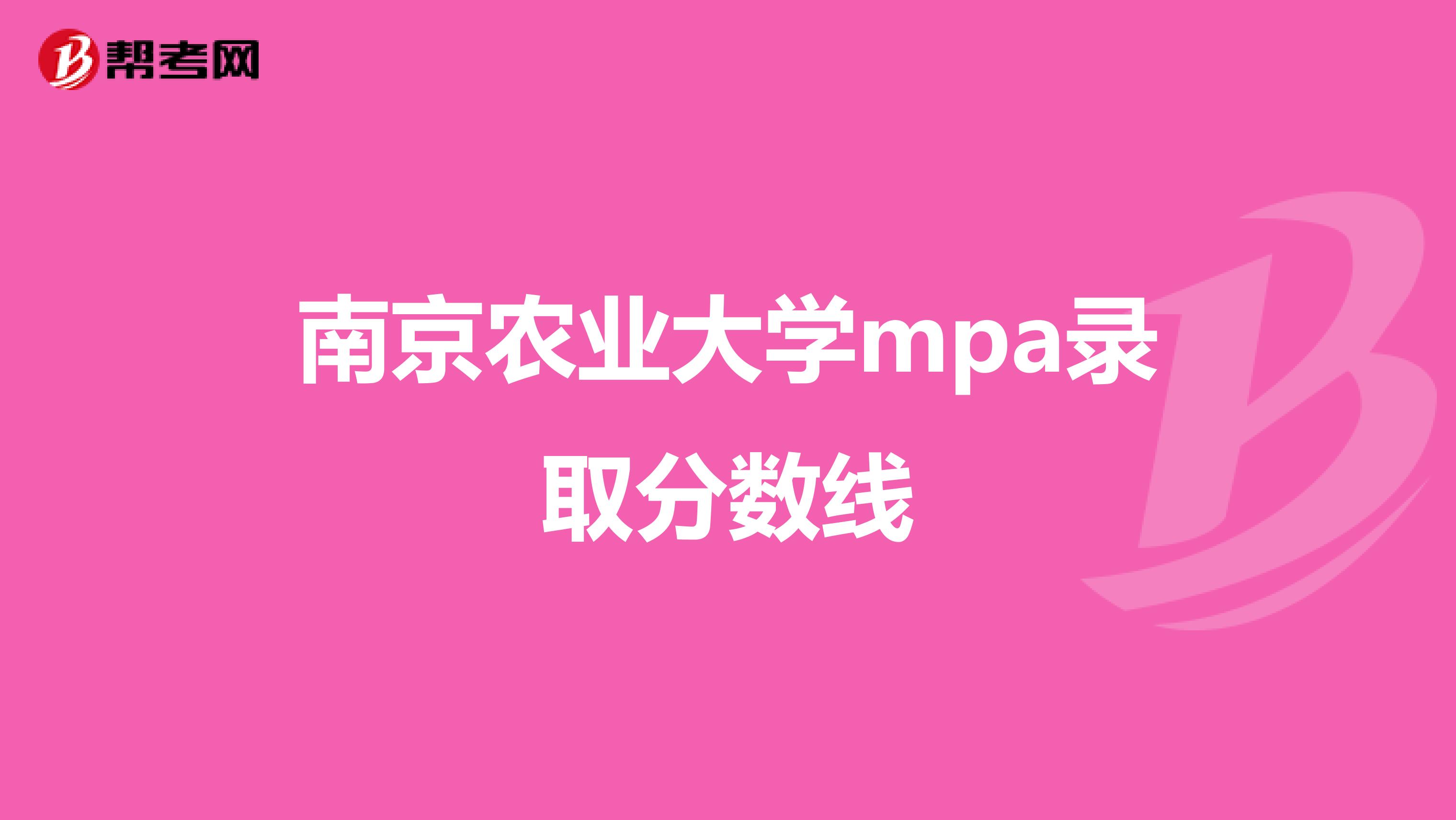 南京农业大学mpa录取分数线