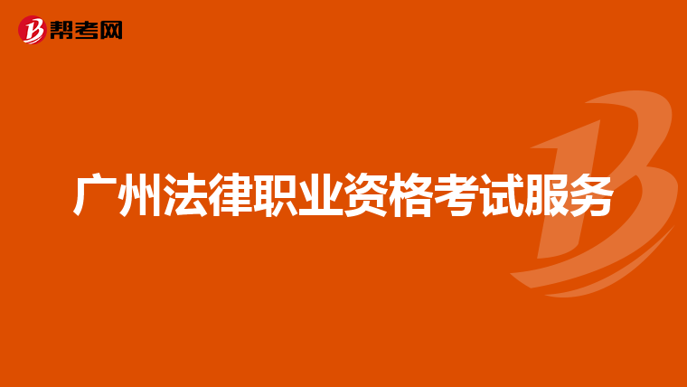 广州法律职业资格考试服务