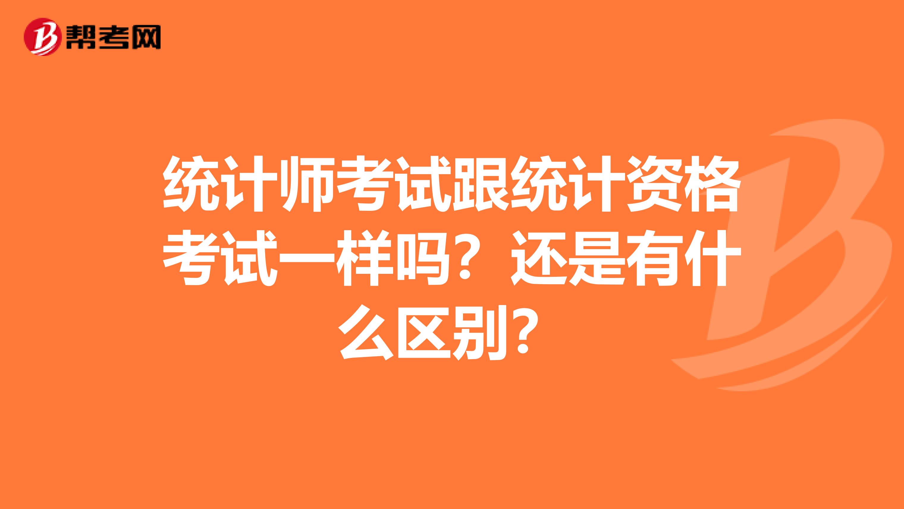統計師考試跟統計資格考試一樣嗎？還是有什么區別？