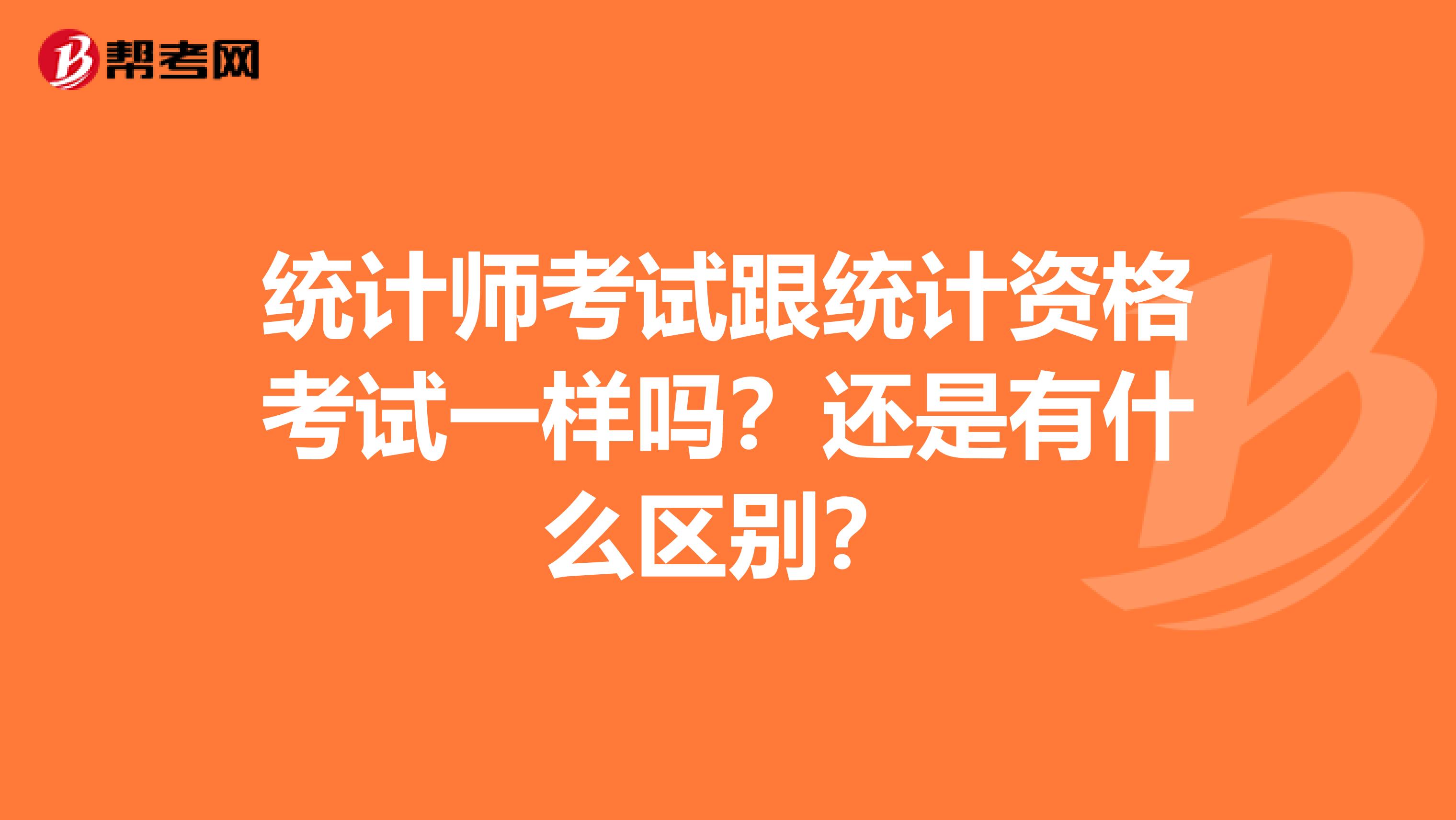 统计师考试跟统计资格考试一样吗？还是有什么区别？