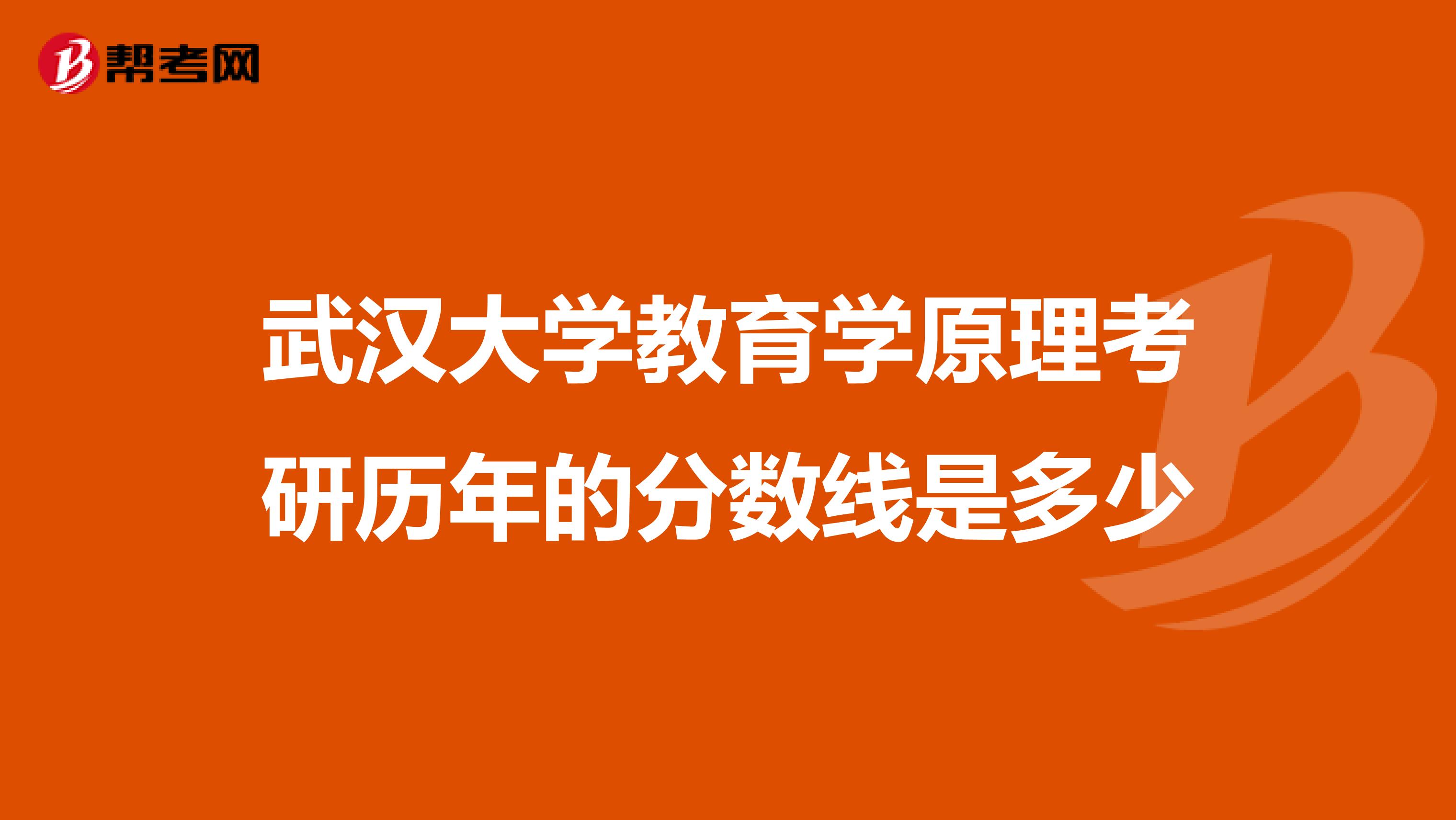 武汉大学教育学原理考研历年的分数线是多少