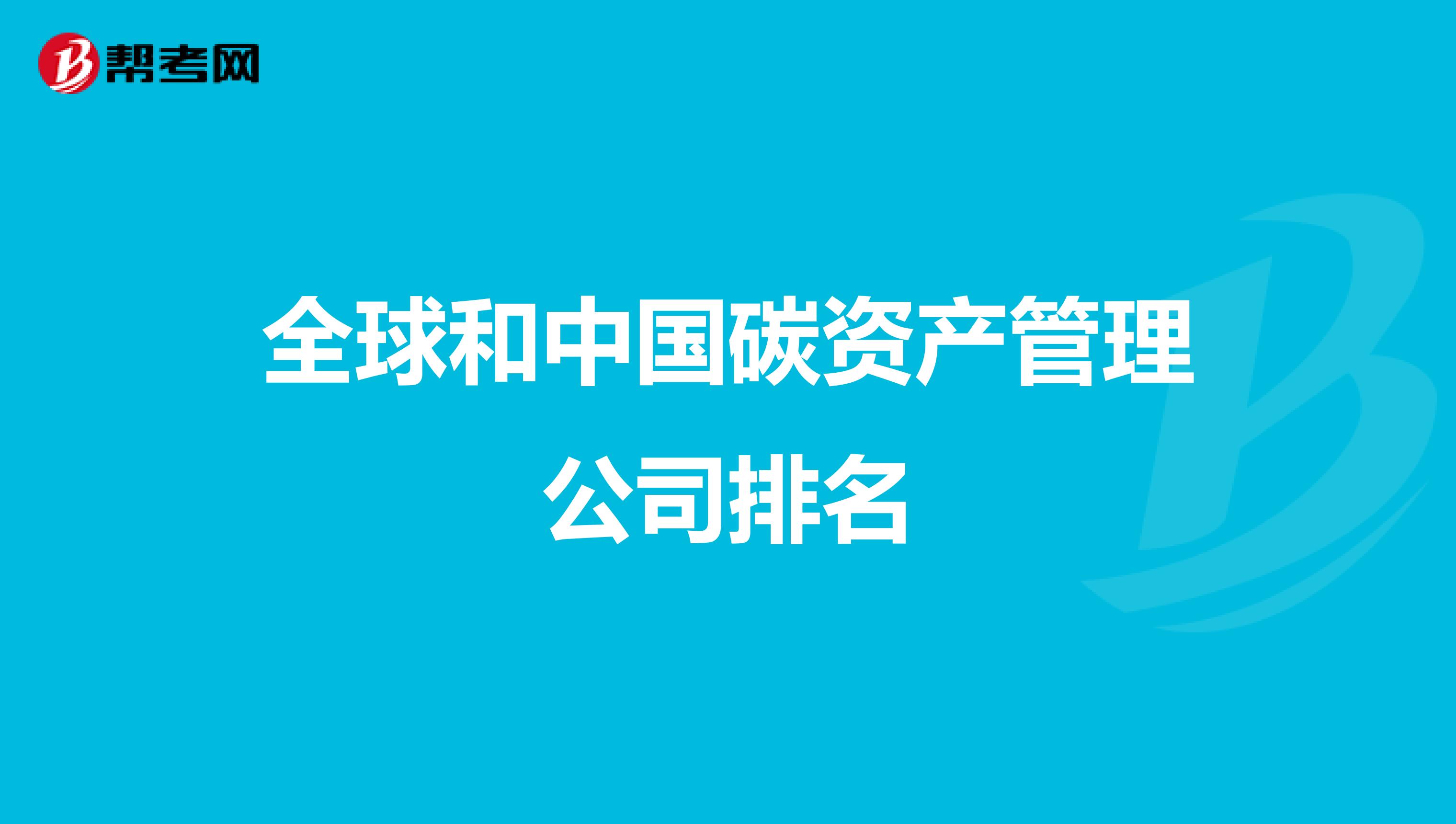 全球和中国碳资产管理公司排名
