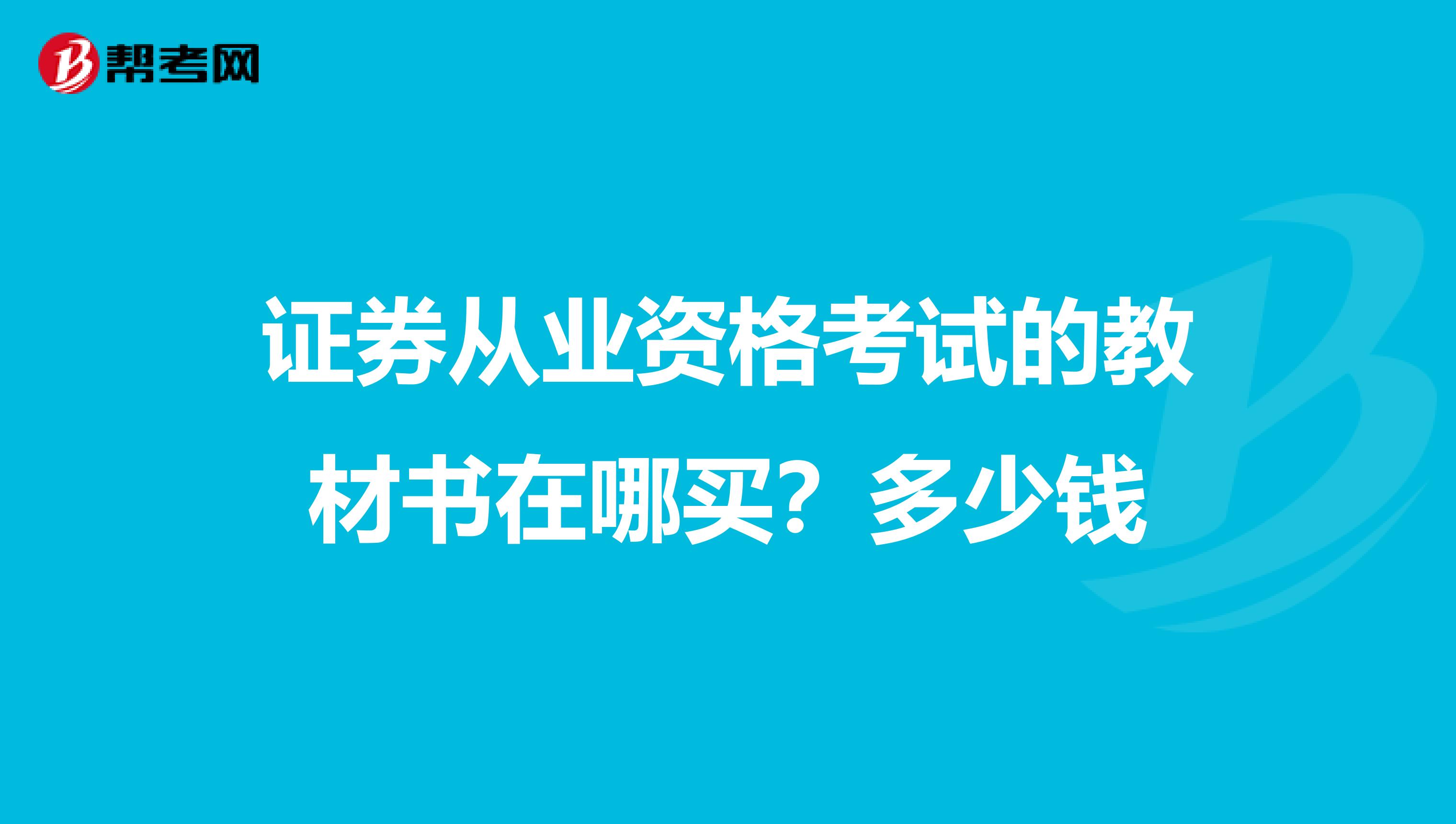 证券从业资格考试的教材书在哪买？多少钱