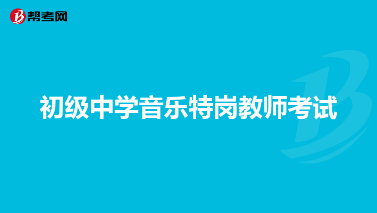 初级中学音乐特岗教师考试