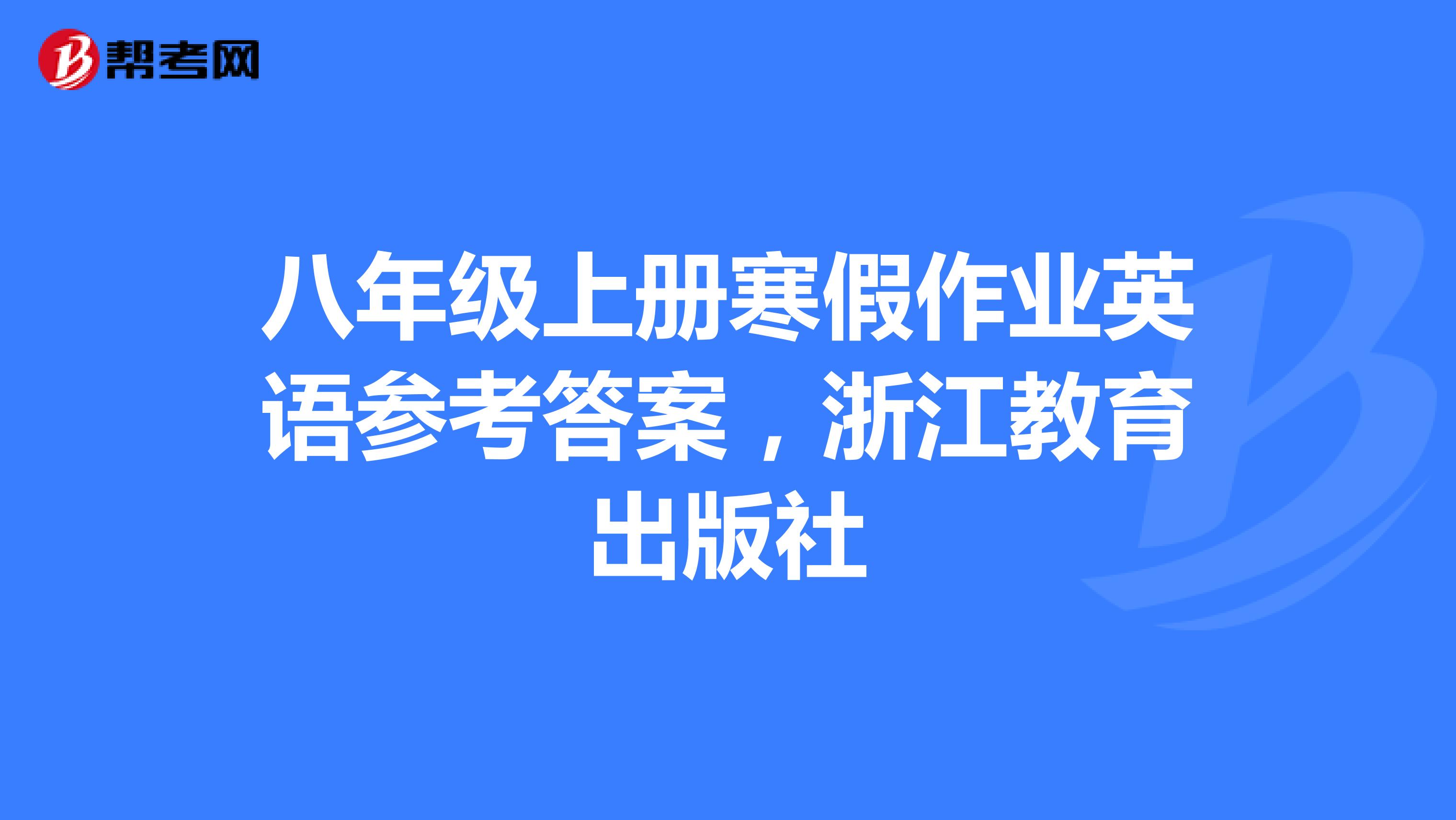 八年級(jí)上冊(cè)寒假作業(yè)英語參考答案,浙江教育出版社