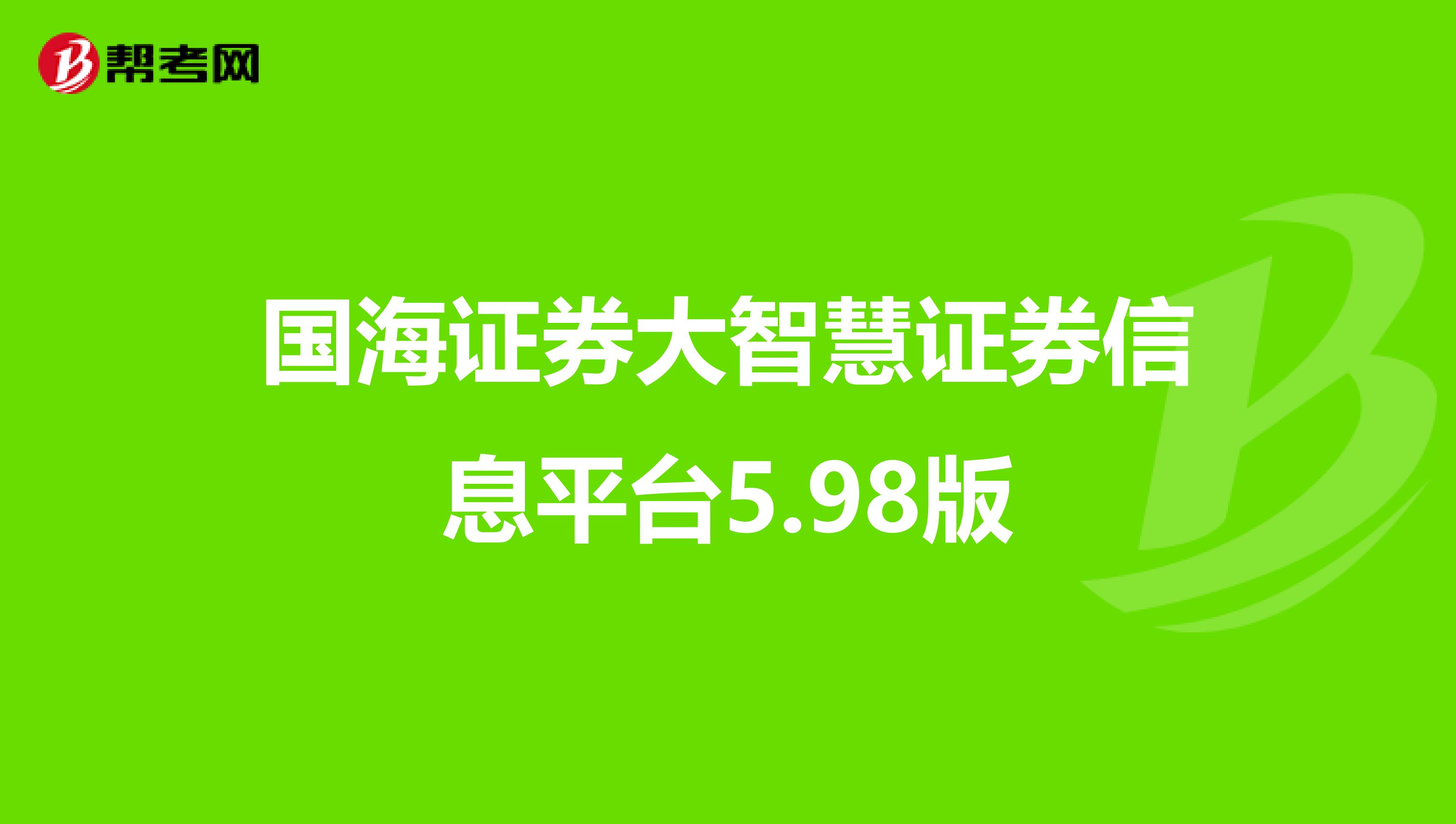 国海证券大智慧证券信息平台5.98版
