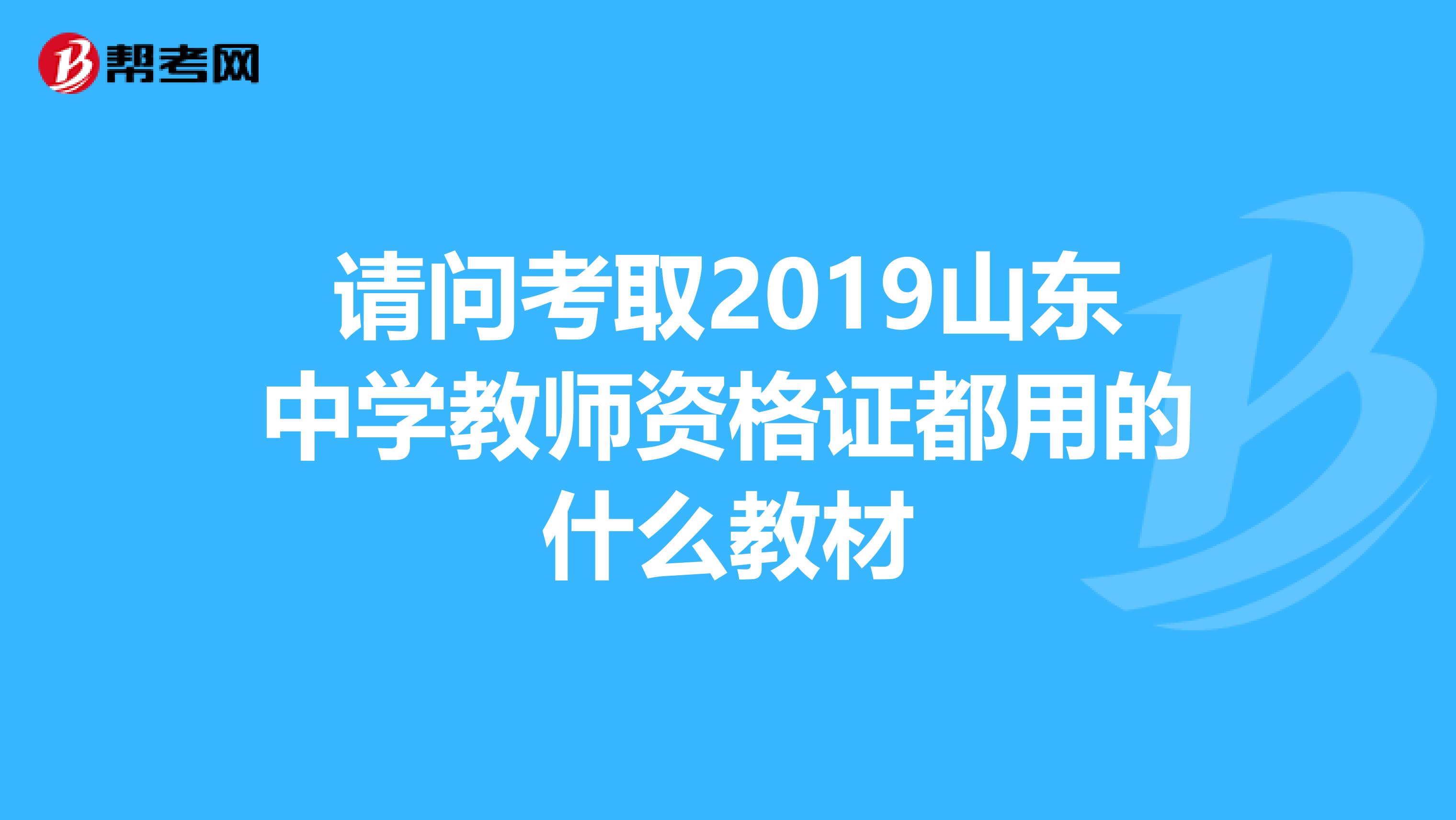 请问考取2019山东中学教师资格证都用的什么教材