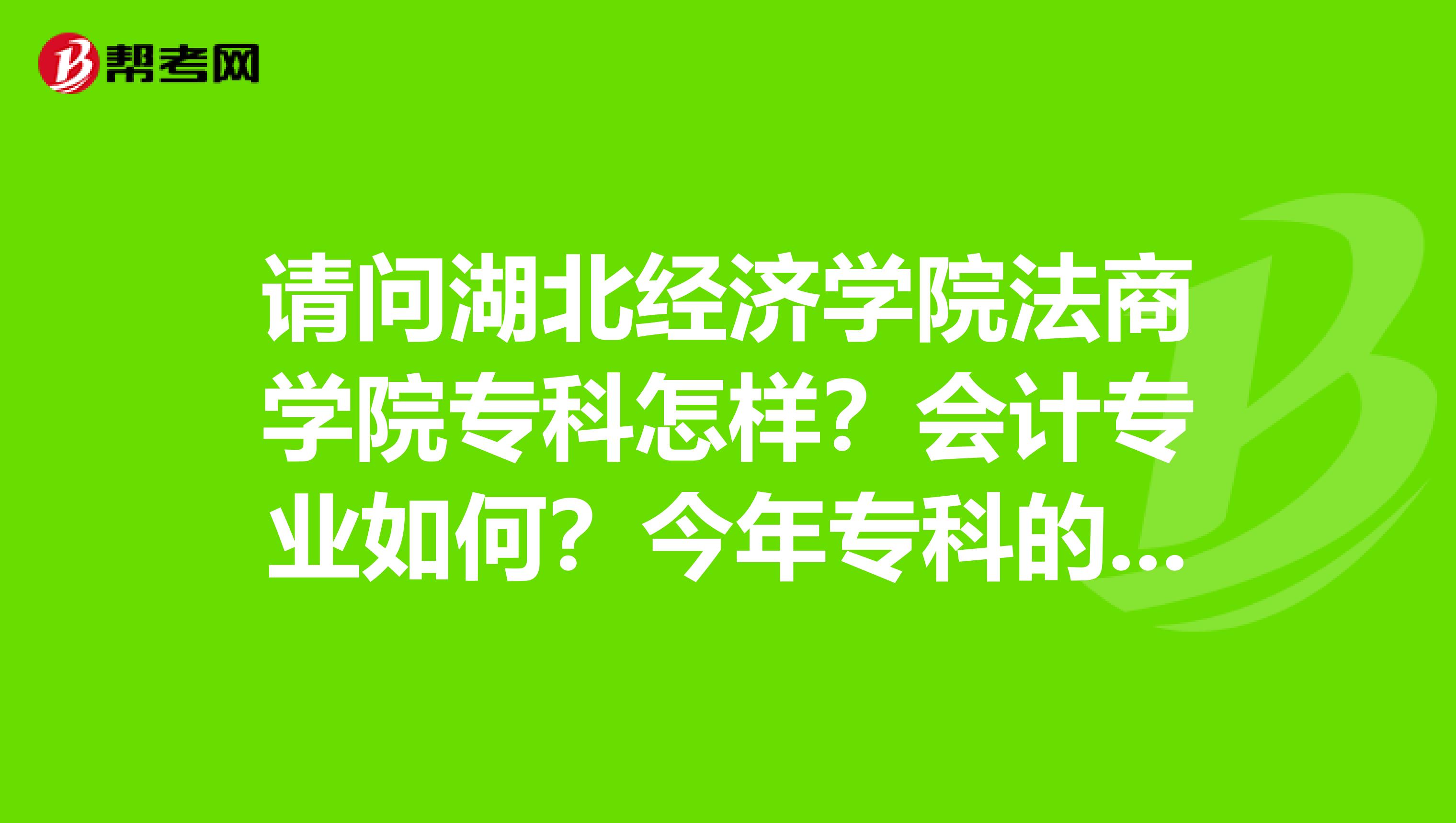 請問湖北經濟學院法商學院專科怎樣?會計專業如何?