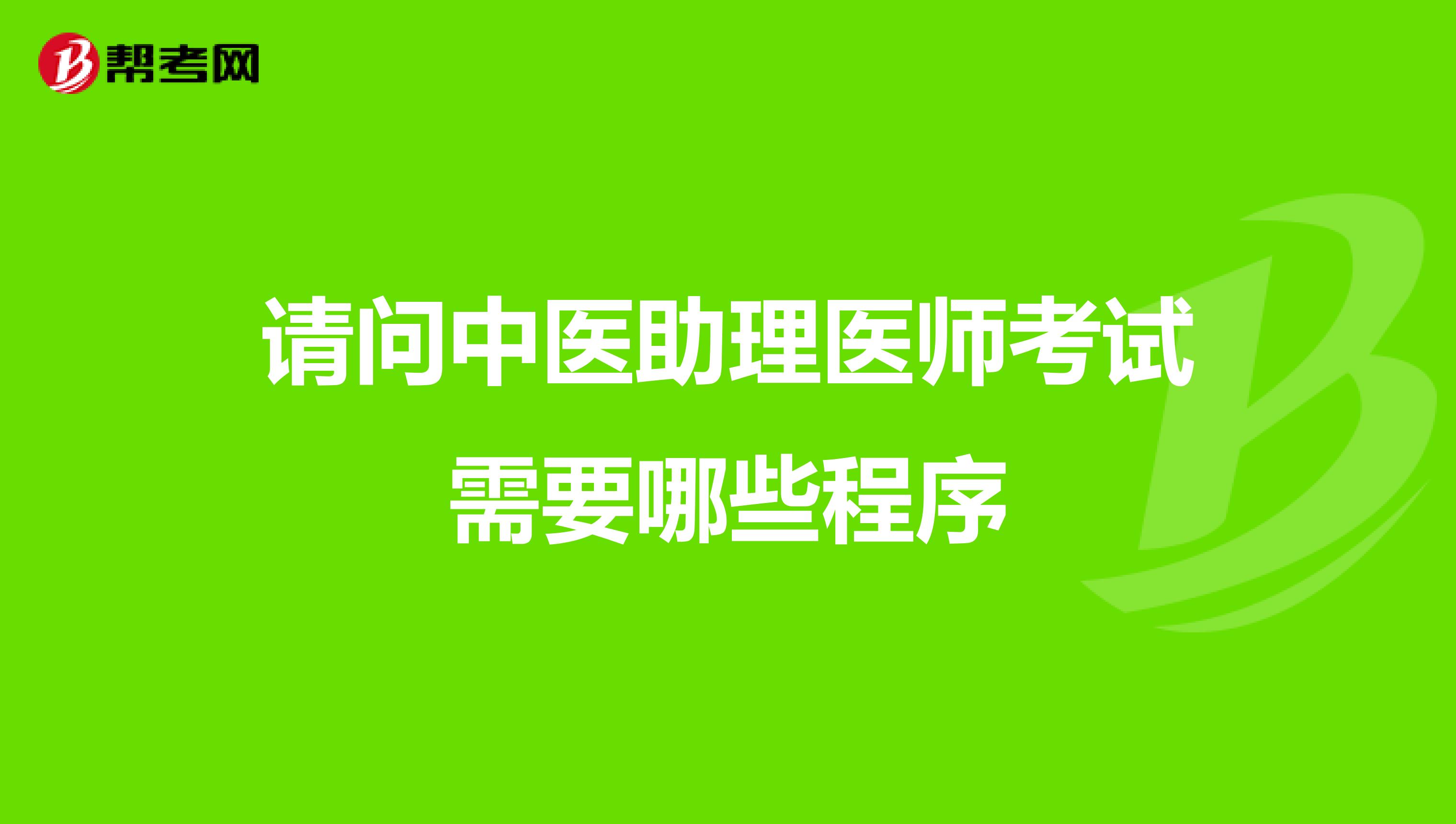 请问中医助理医师考试需要哪些程序