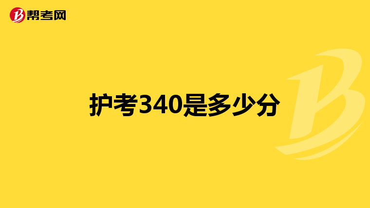 护考340是多少分