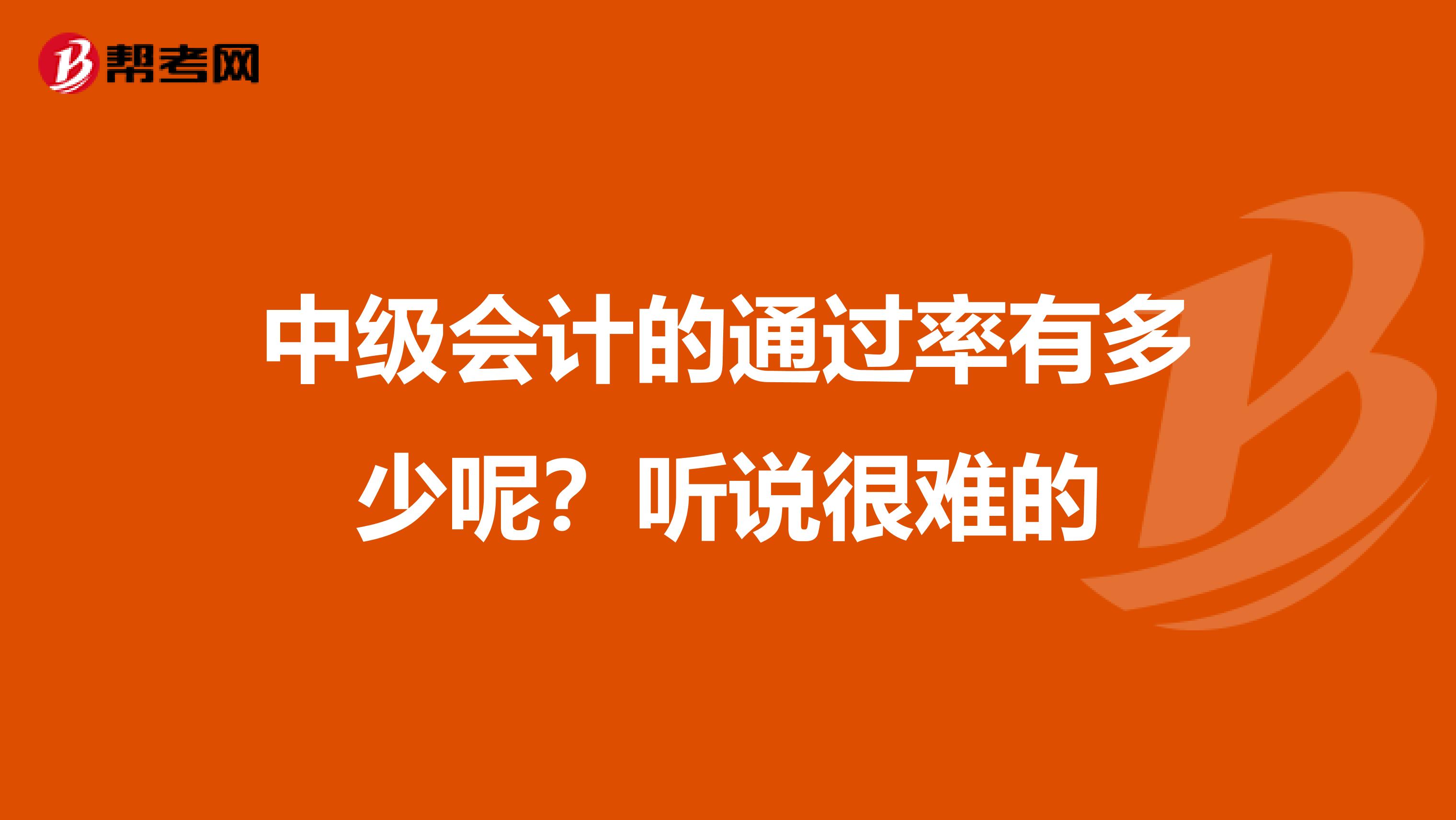 中级会计的通过率有多少呢？听说很难的