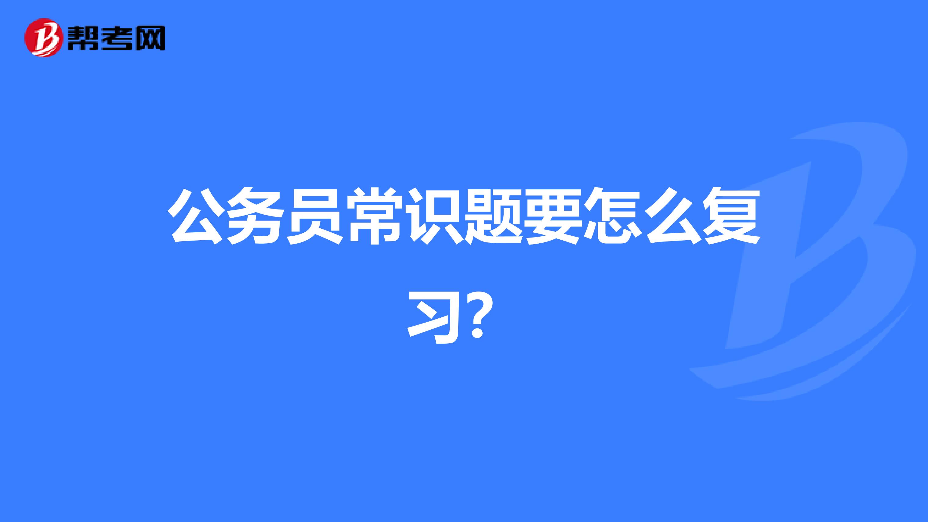 公务员常识题要怎么复习？
