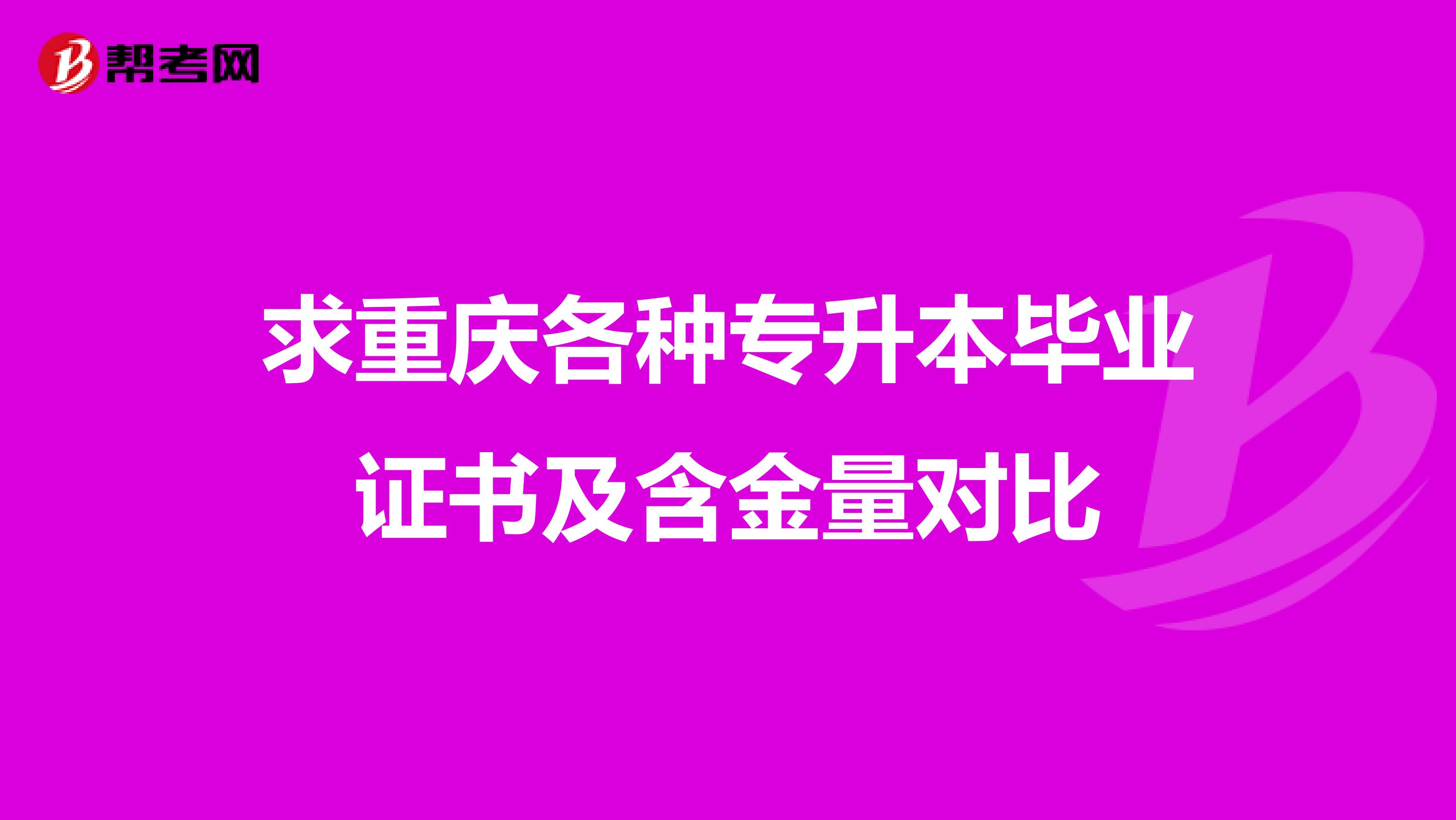 求重庆各种专升本毕业证书及含金量对比