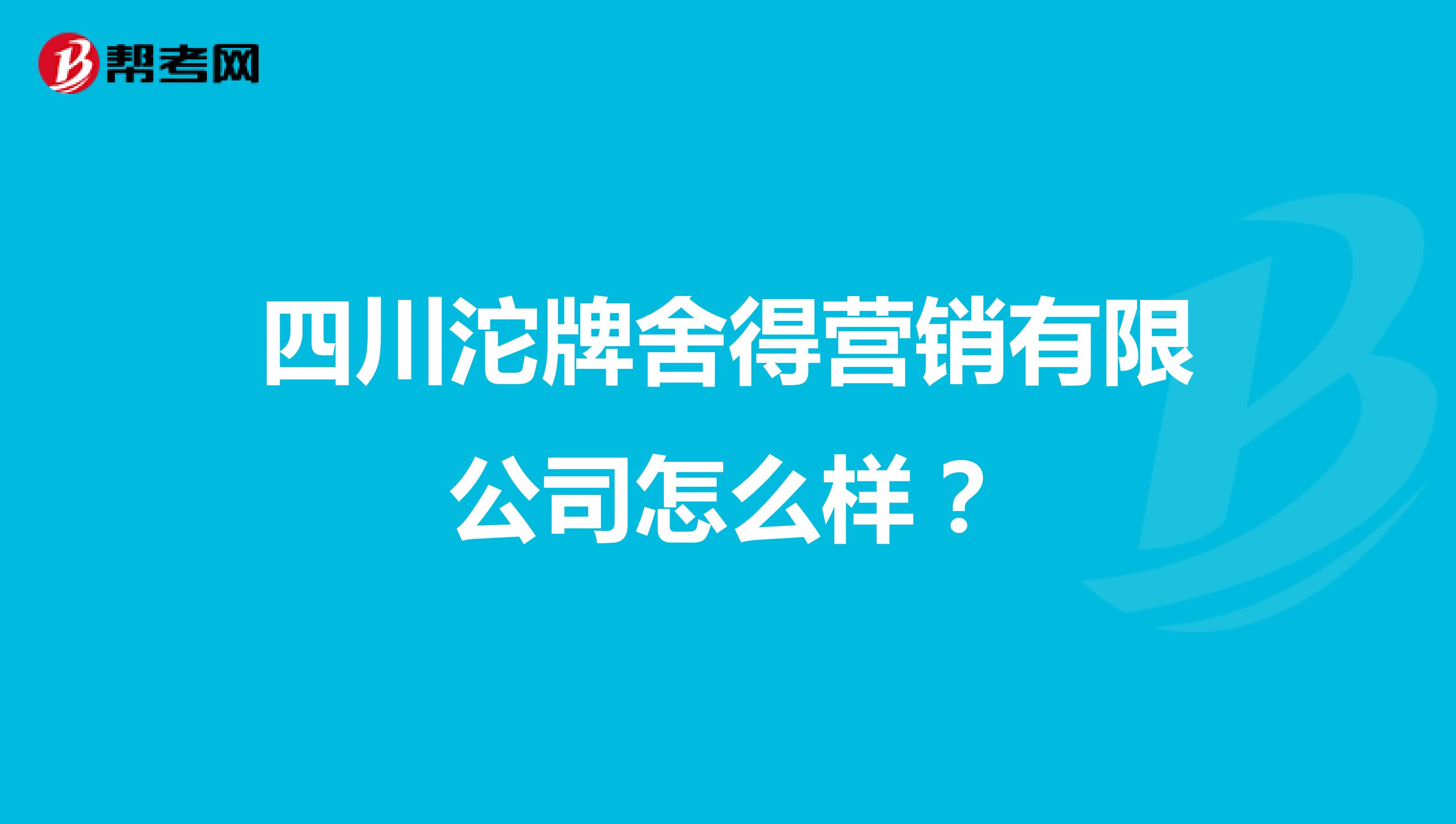 四川沱牌舍得营销有限公司怎么样？