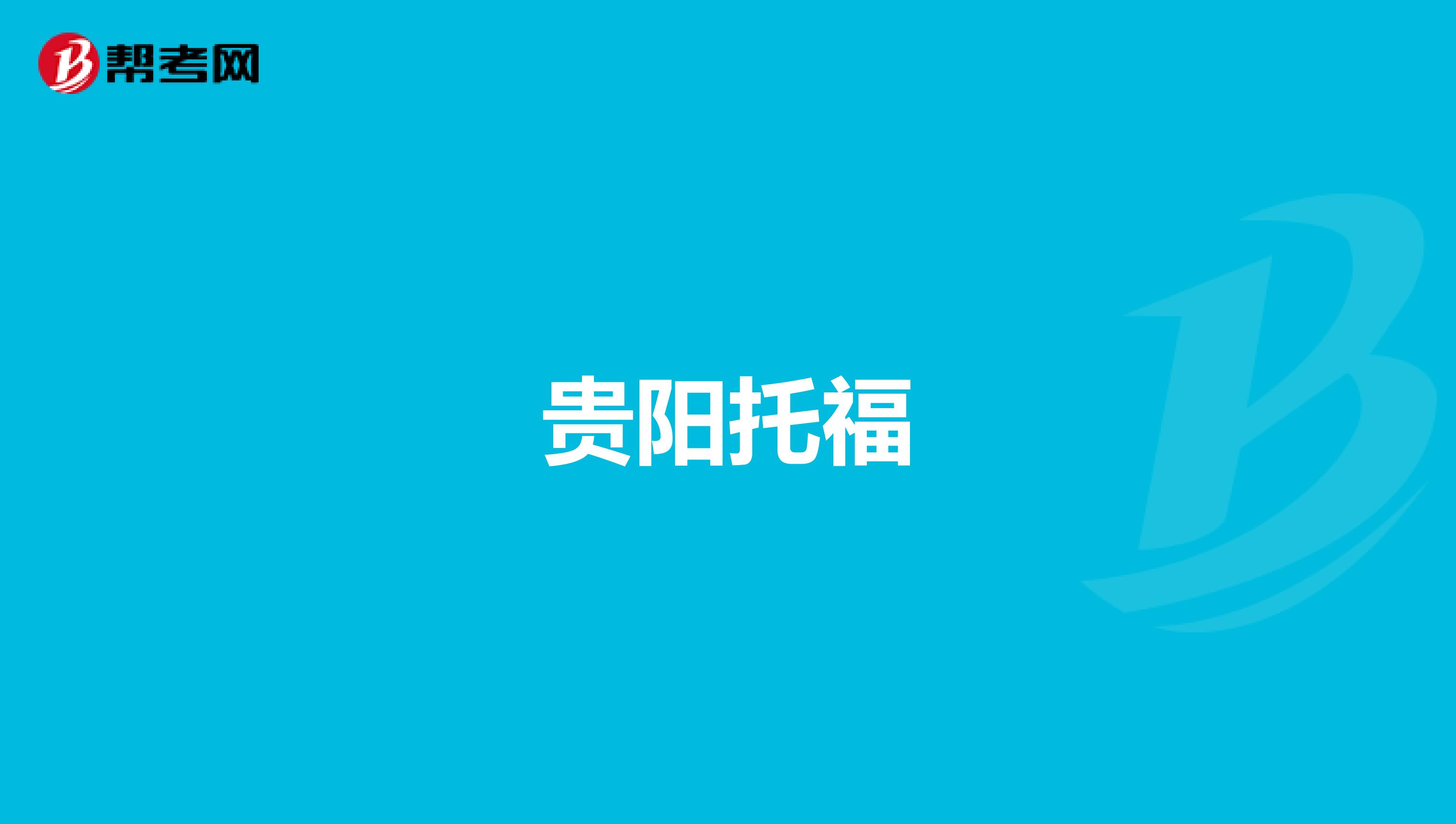 贵阳托福