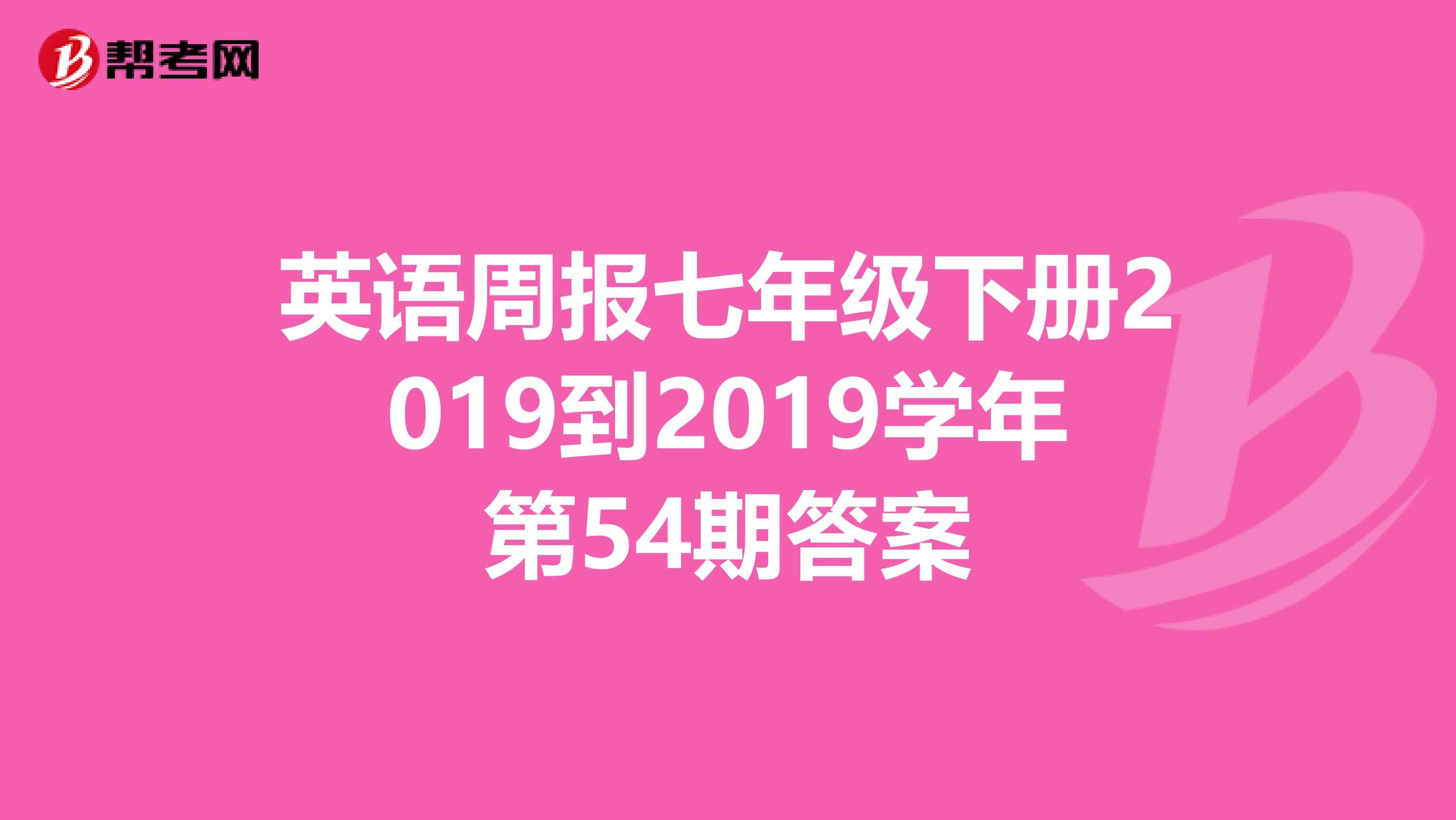 英语周报七年级下册2019到2019学年第54期答案