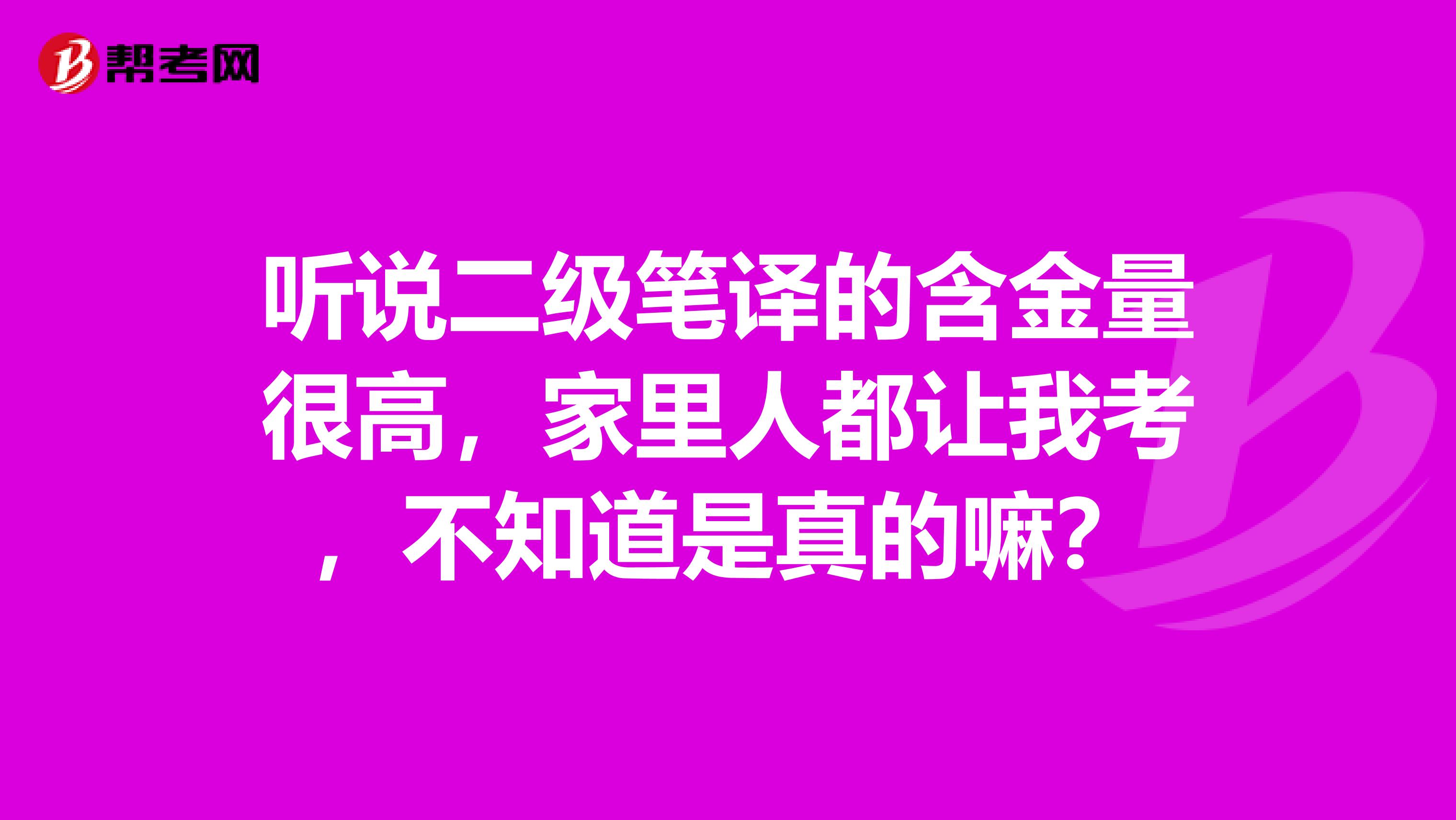 听说二级笔译的含金量很高，家里人都让我考，不知道是真的嘛？