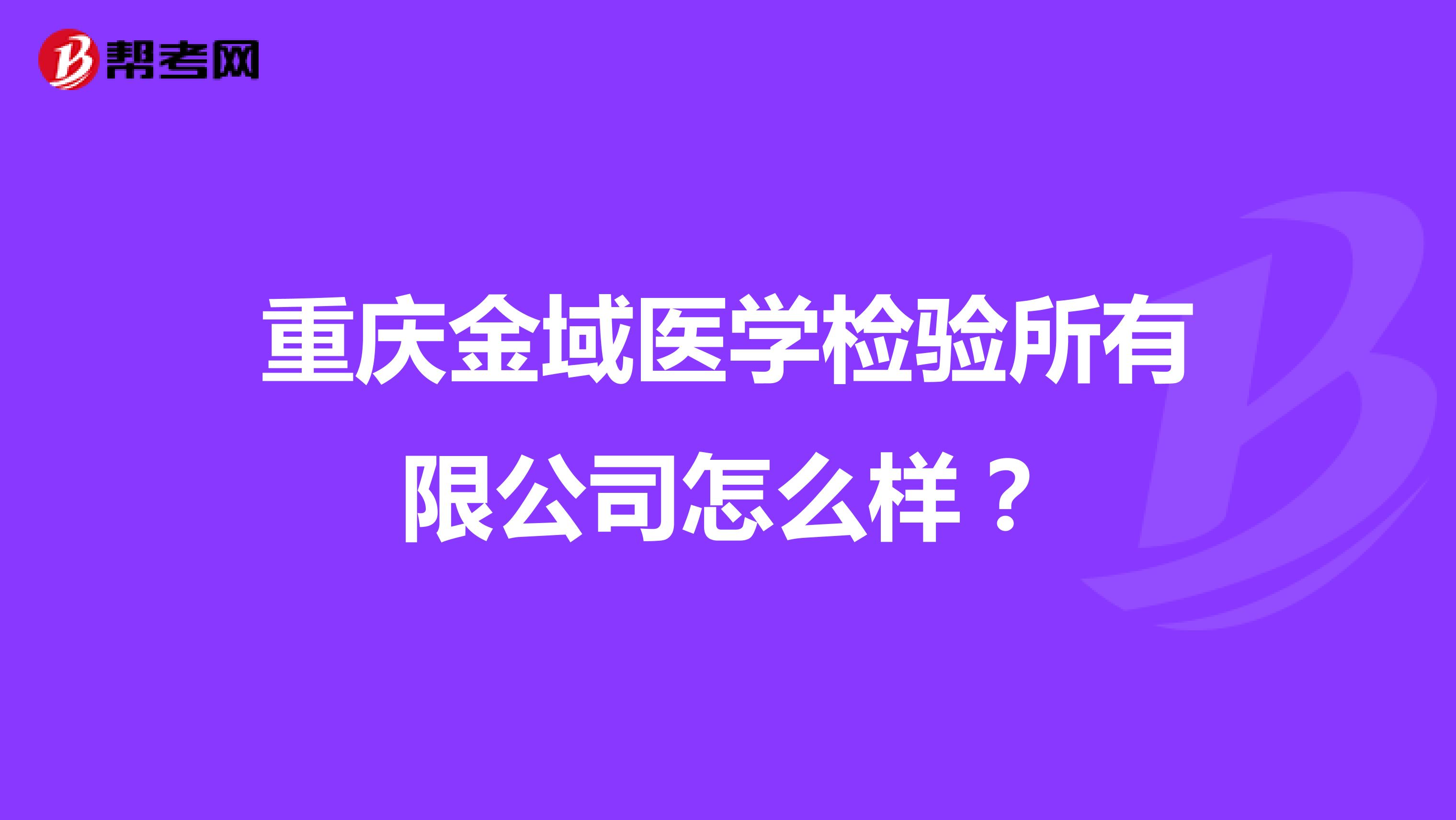 重庆金域医学检验所有限公司怎么样?