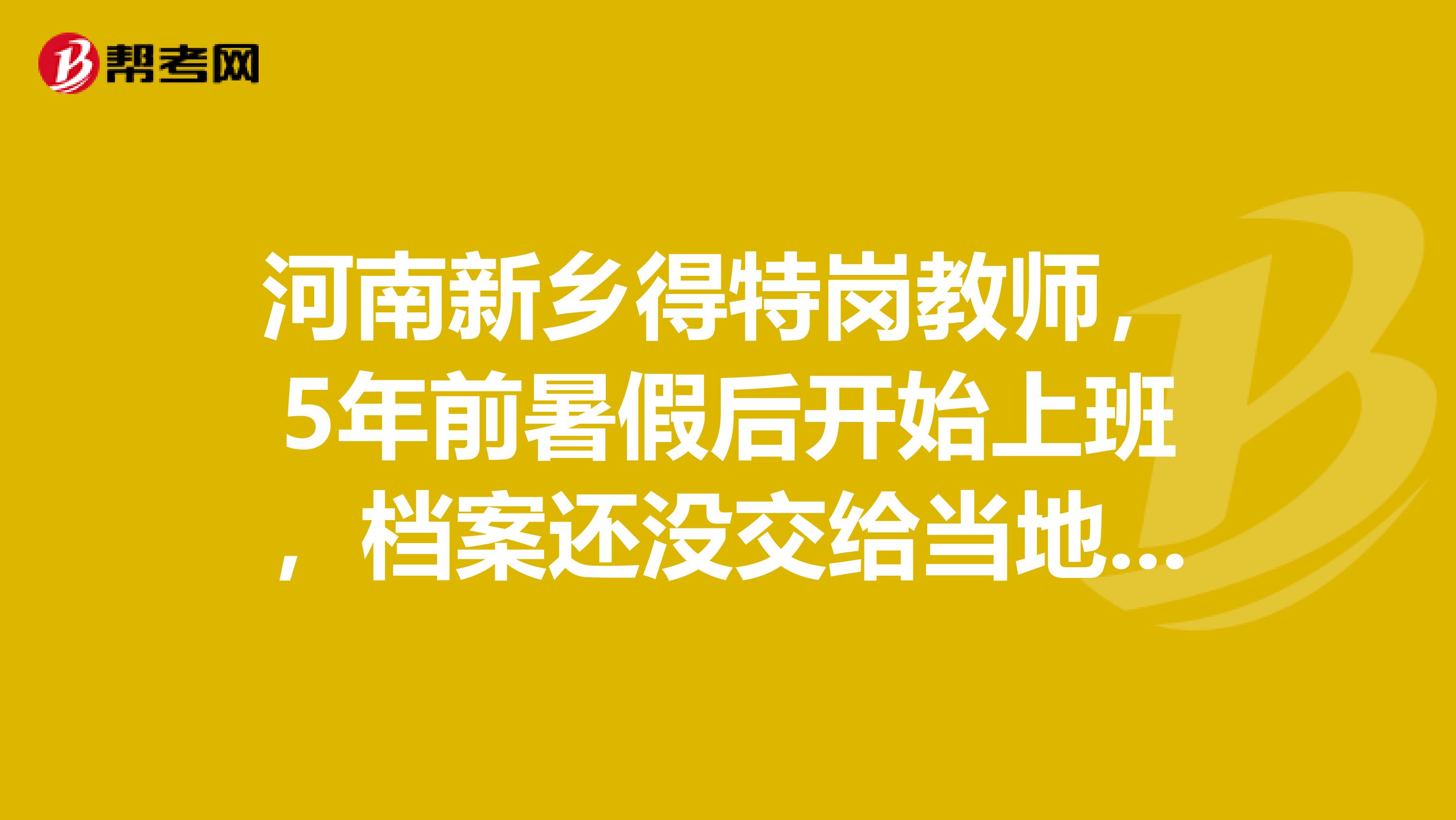 河南新乡得特岗教师,5年前暑假后开始上班,档案还没交给当地教育局,现在想辞职,再准备其他地区得招教,可以吗?