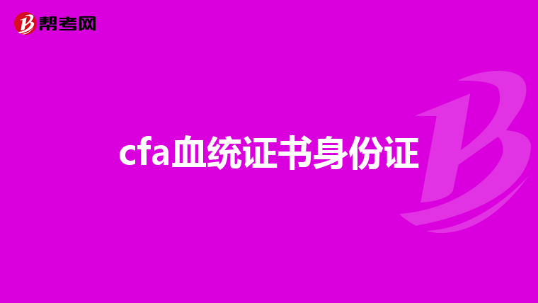 cfa血统证书身份证