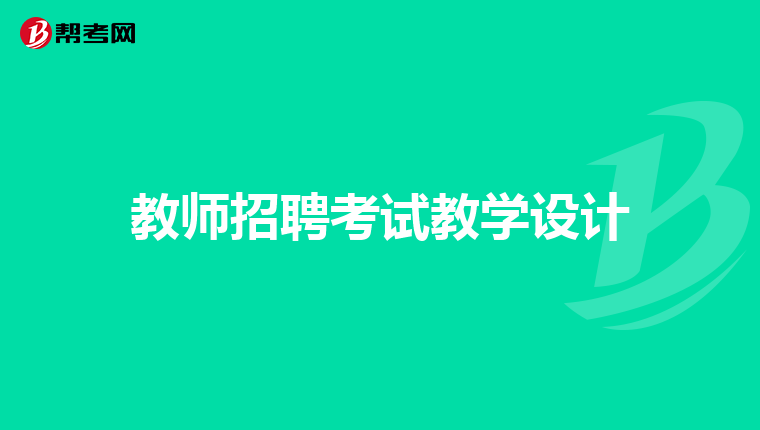 教师招聘考试教学设计