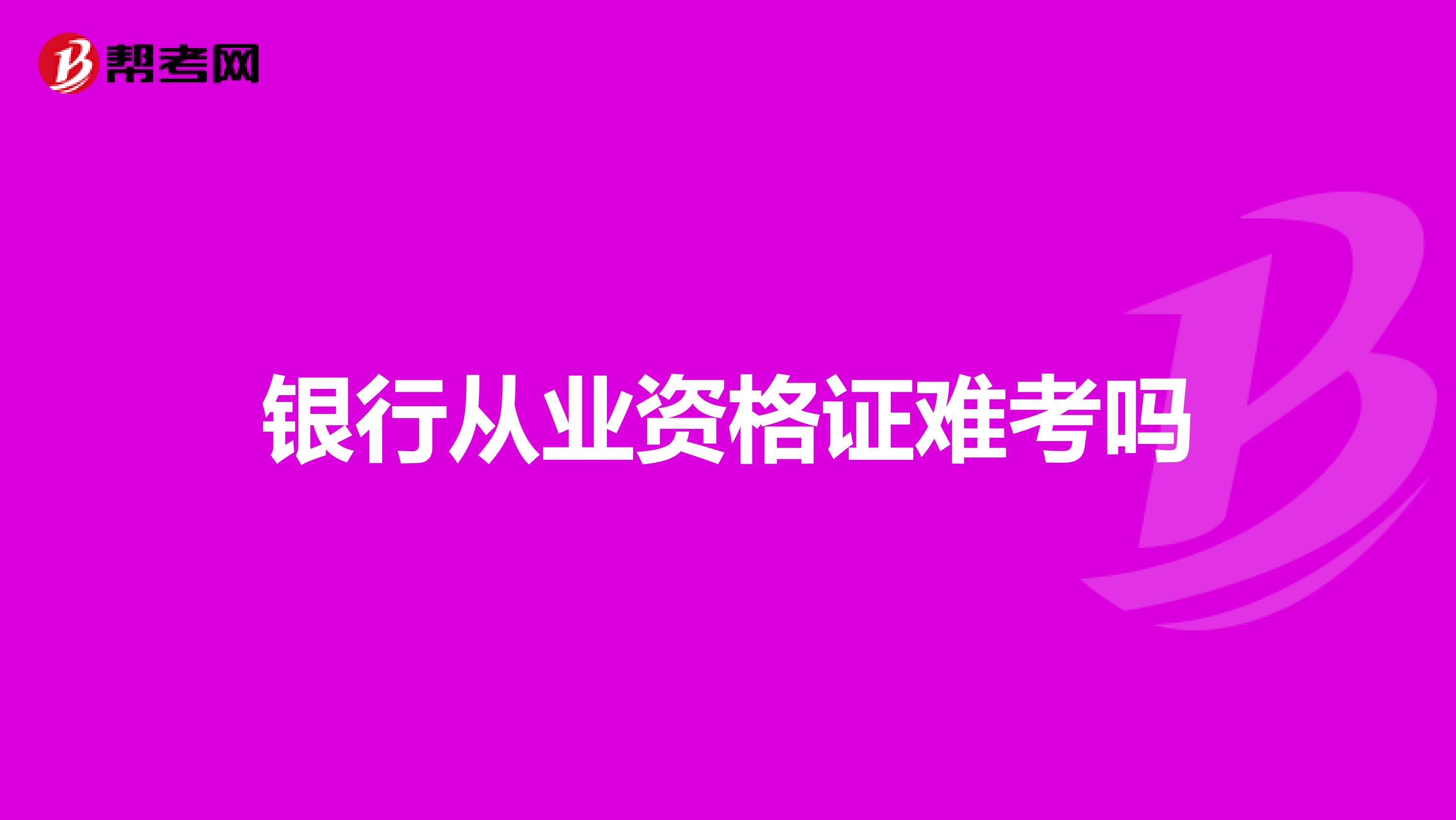 银行从业资格证难考吗