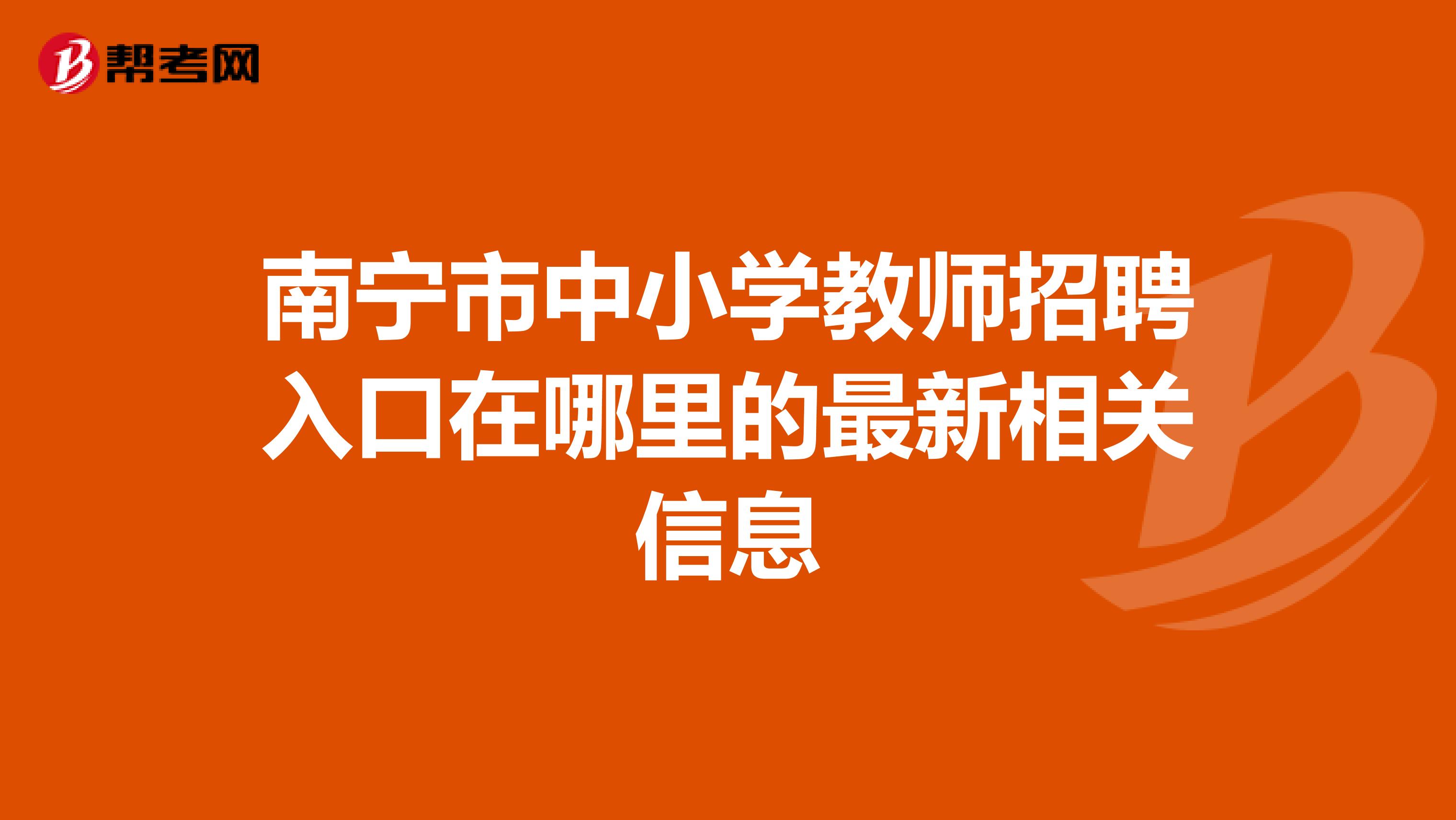 南宁市中小学教师招聘入口在哪里的最新相关信息