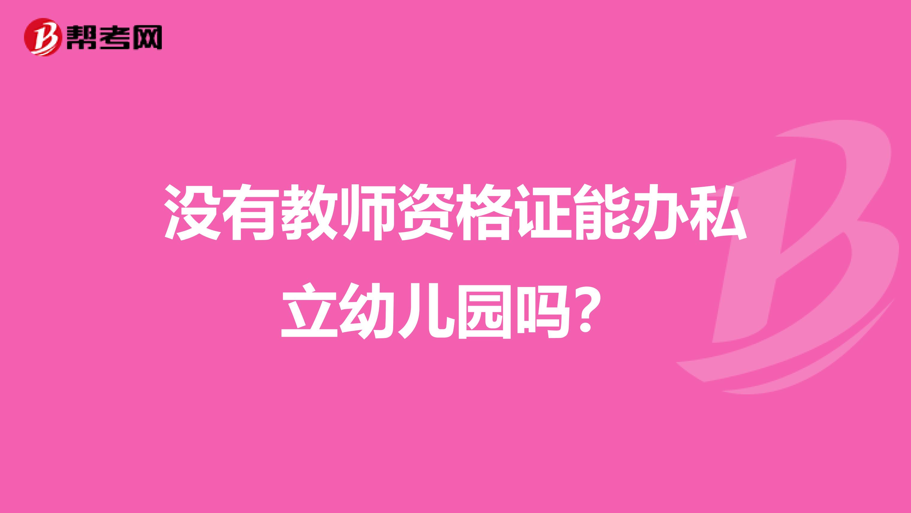 没有教师资格证能办私立幼儿园吗？
