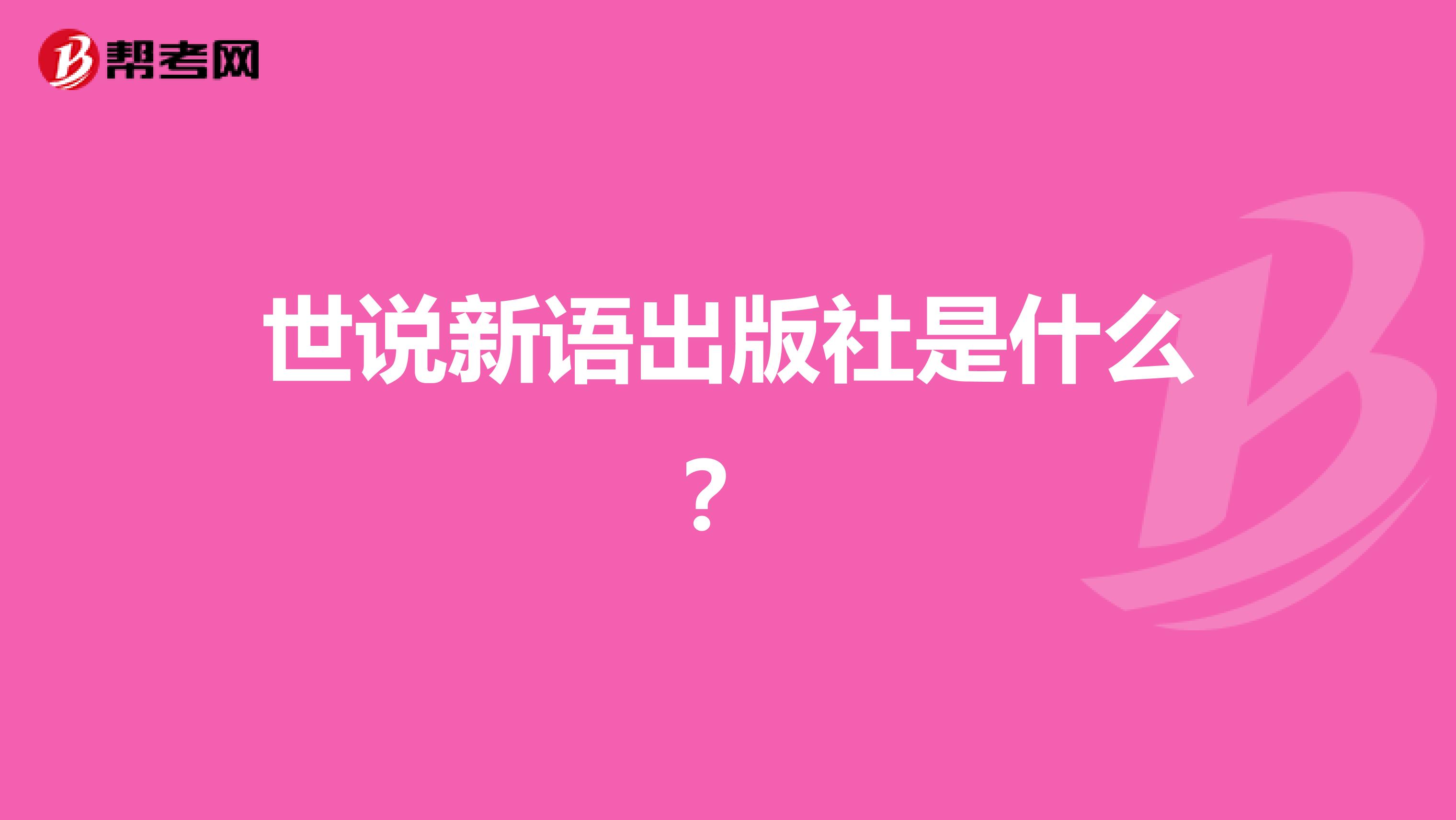 世说新语出版社是什么?