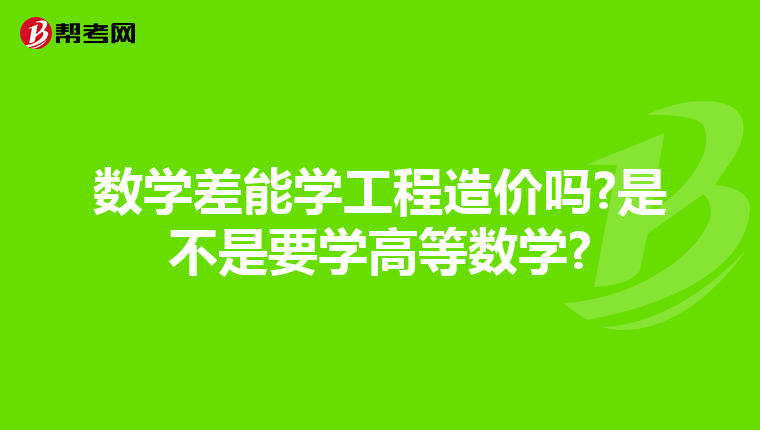 数学差能学工程造价吗?是不是要学高等数学?