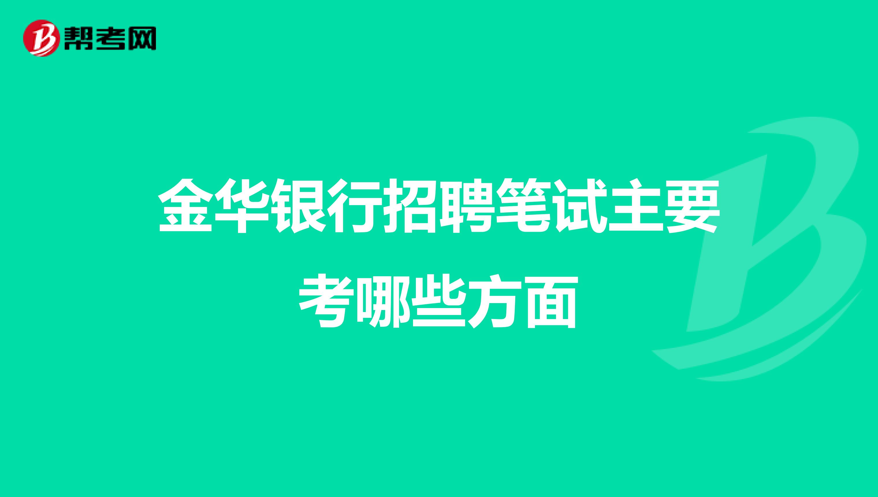 金华银行招聘笔试主要考哪些方面