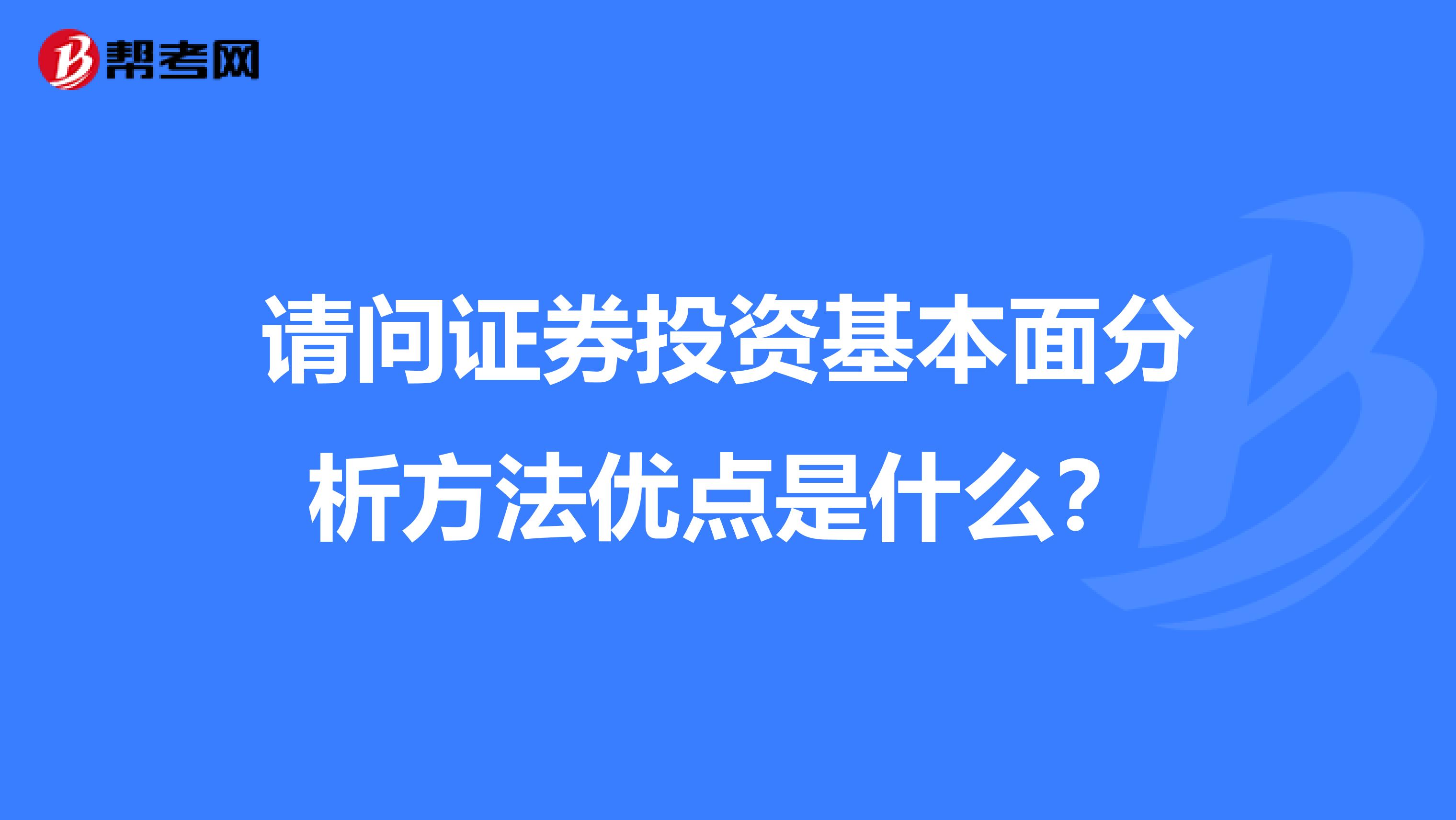 请问证券投资基本面分析方法优点是什么?