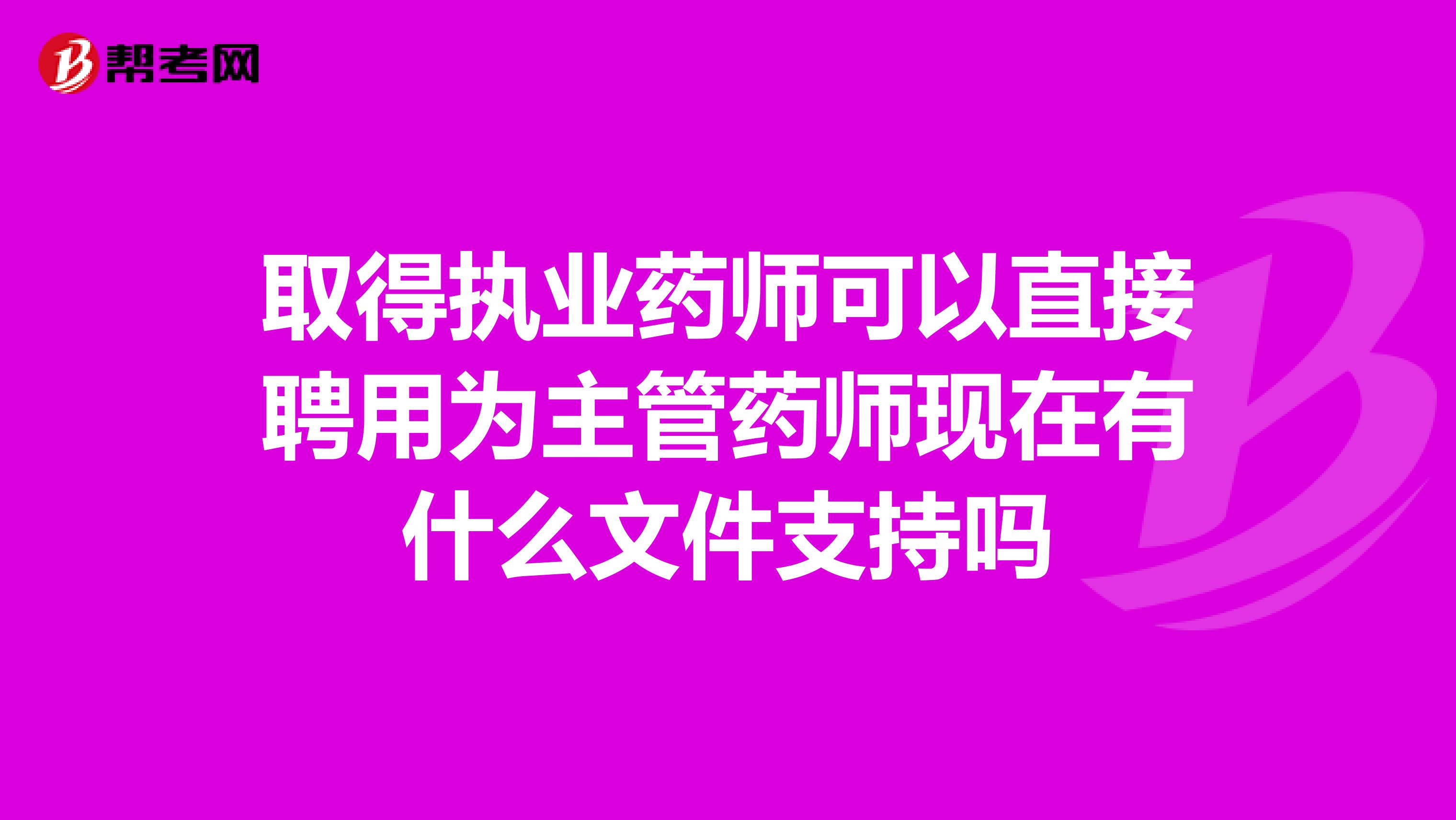 取得执业药师可以直接聘用为主管药师现在有什么文件支持吗