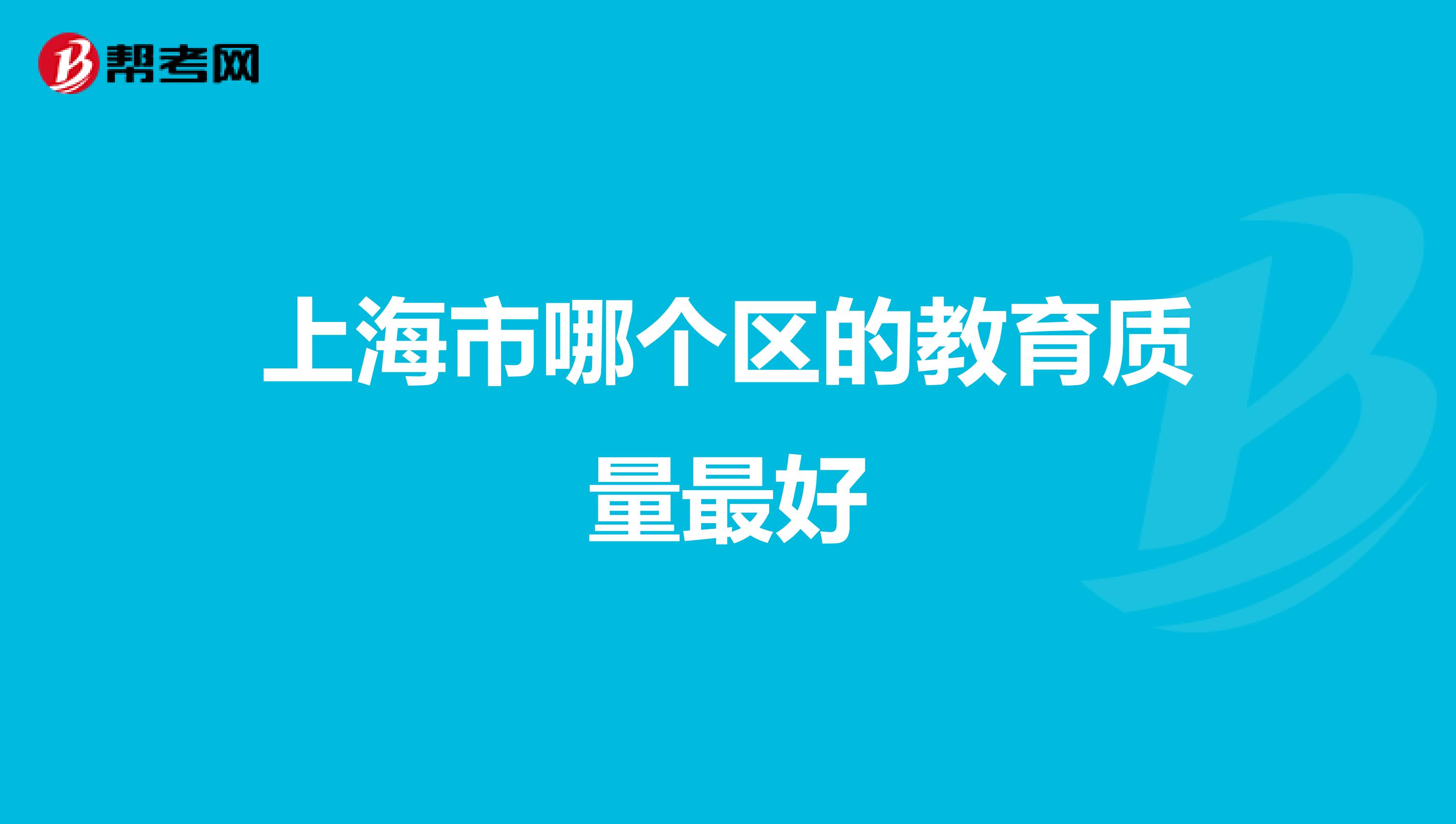 上海市哪个区的教育质量最好