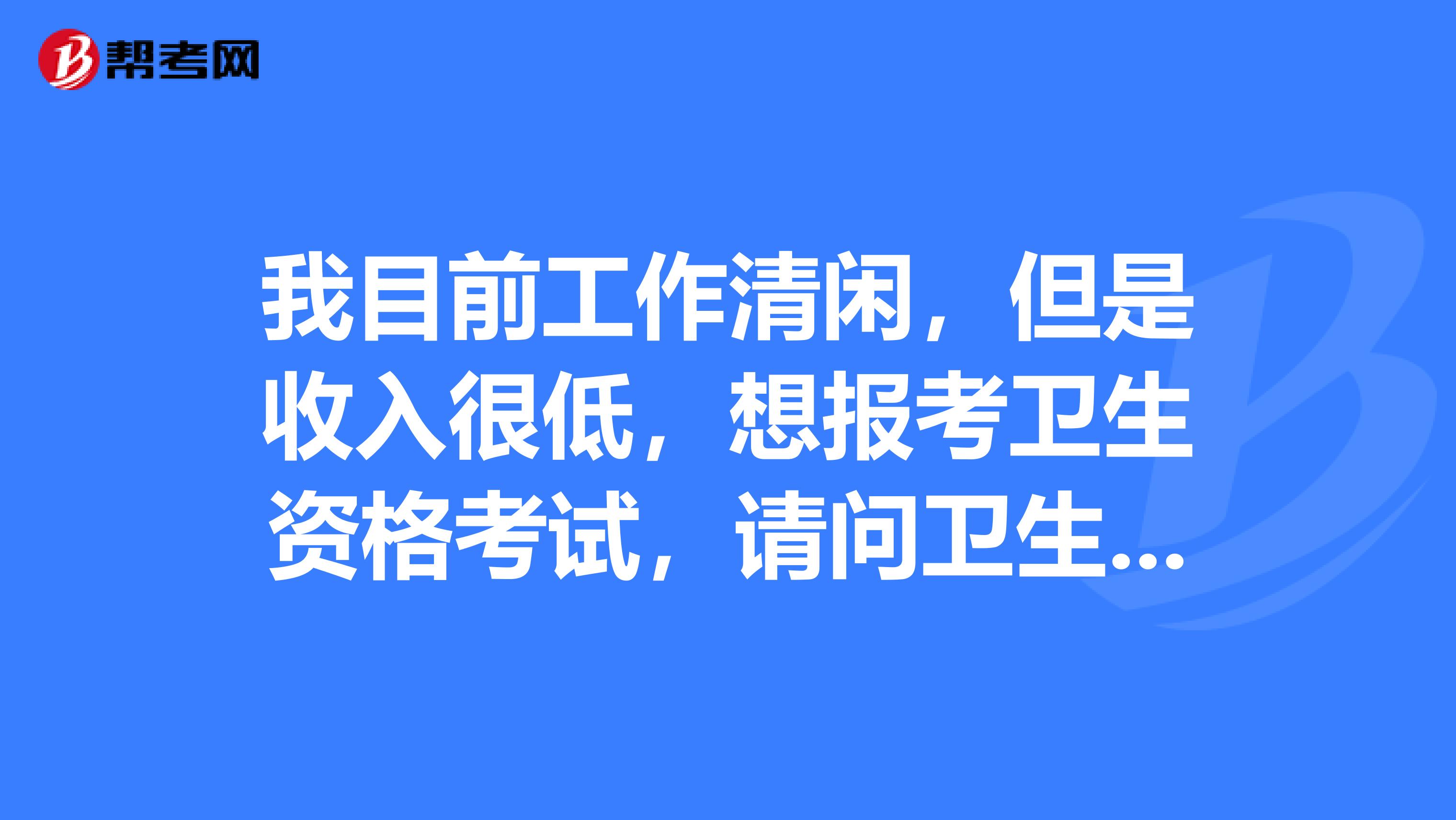 我目前工作清閑，但是收入很低，想報(bào)考衛(wèi)生資格考試，請(qǐng)問(wèn)衛(wèi)生資格考試多少分算通過(guò)呢？