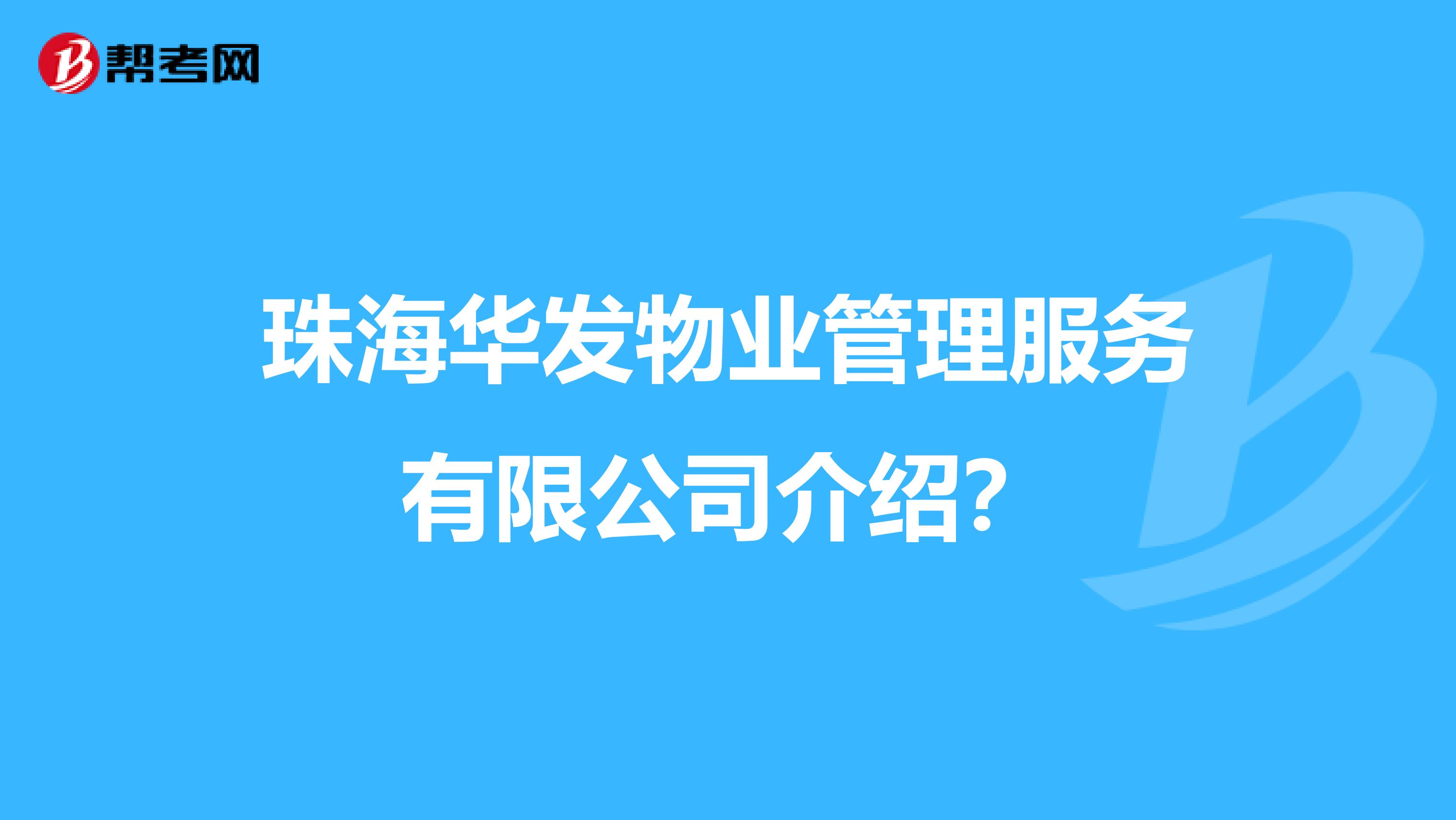 珠海华发物业管理服务有限公司介绍？
