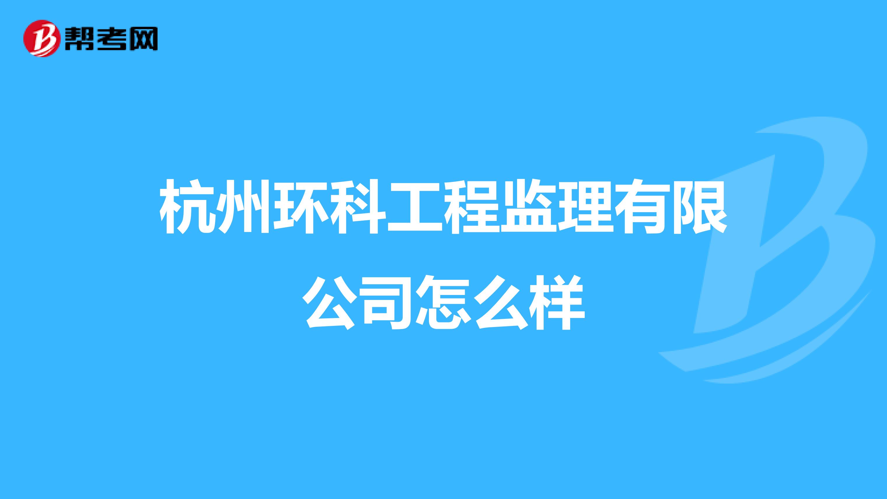 杭州环科工程监理有限公司怎么样