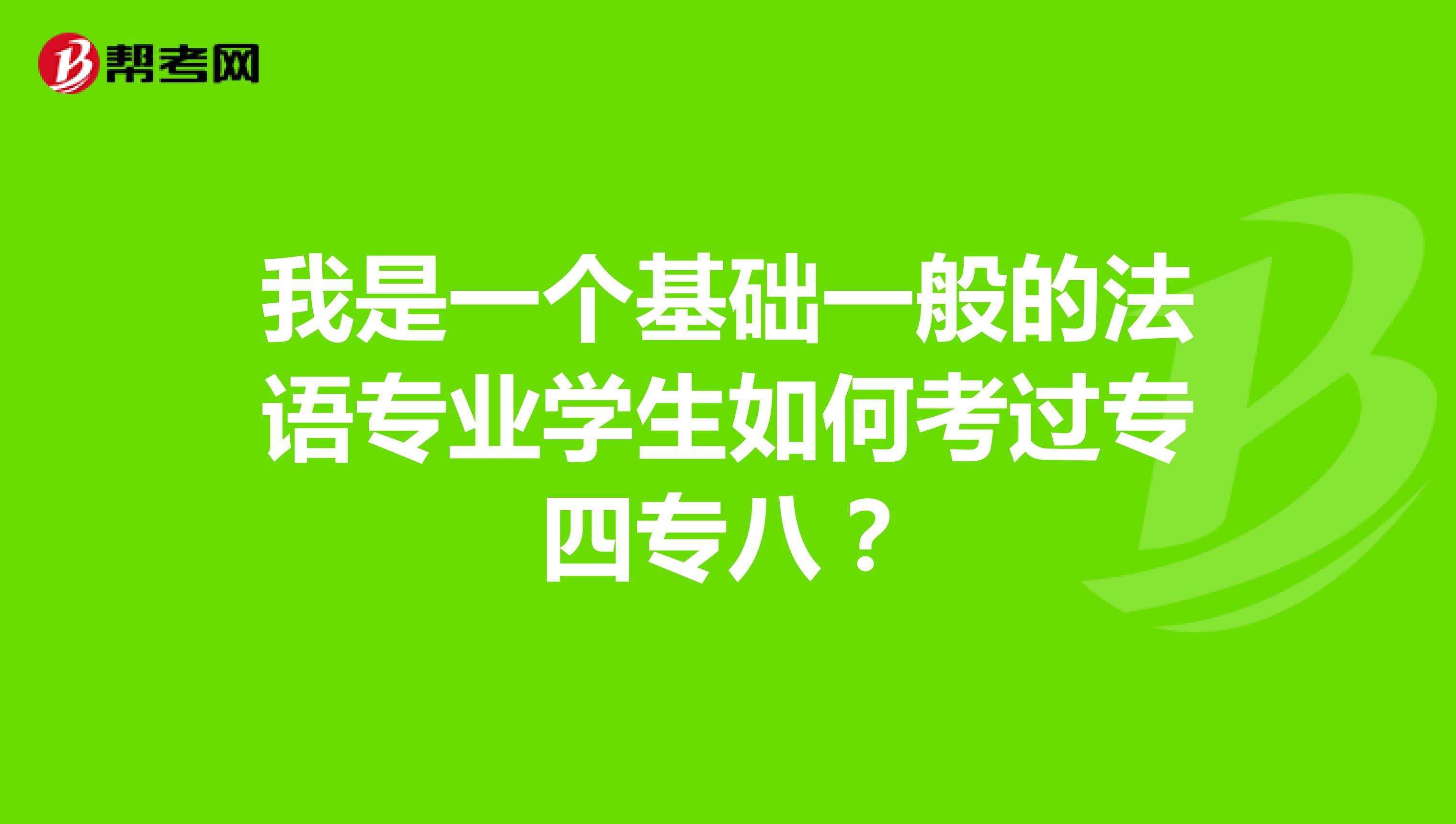 我是一个基础一般的法语专业学生如何考过专四专八?