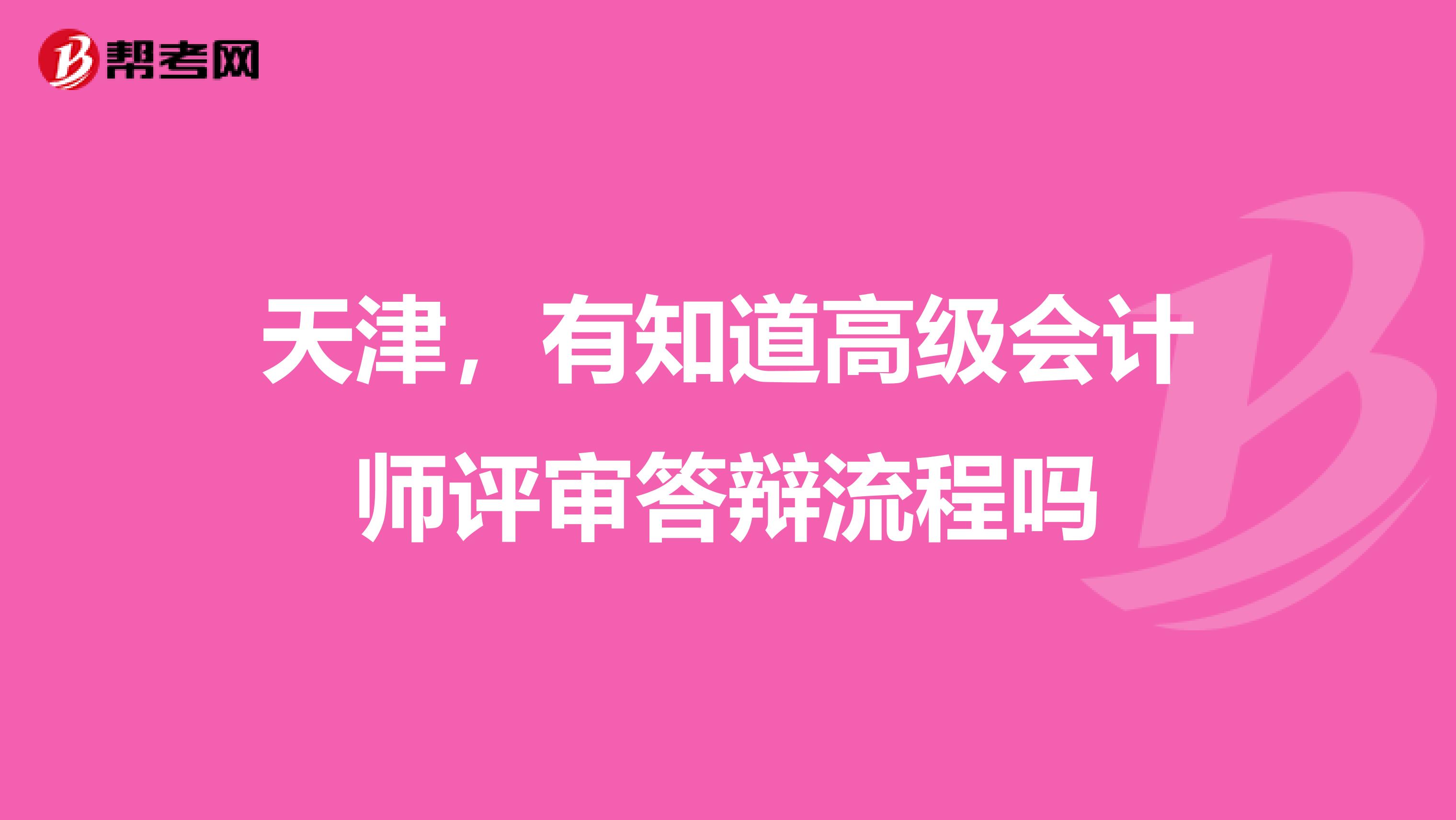 天津,有知道高级会计师评审答辩流程吗