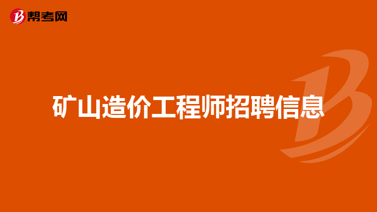 矿山造价工程师招聘信息