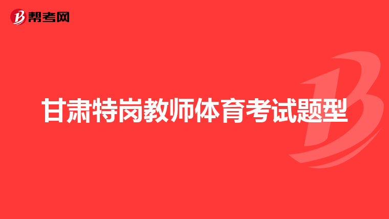 甘肃特岗教师体育考试题型