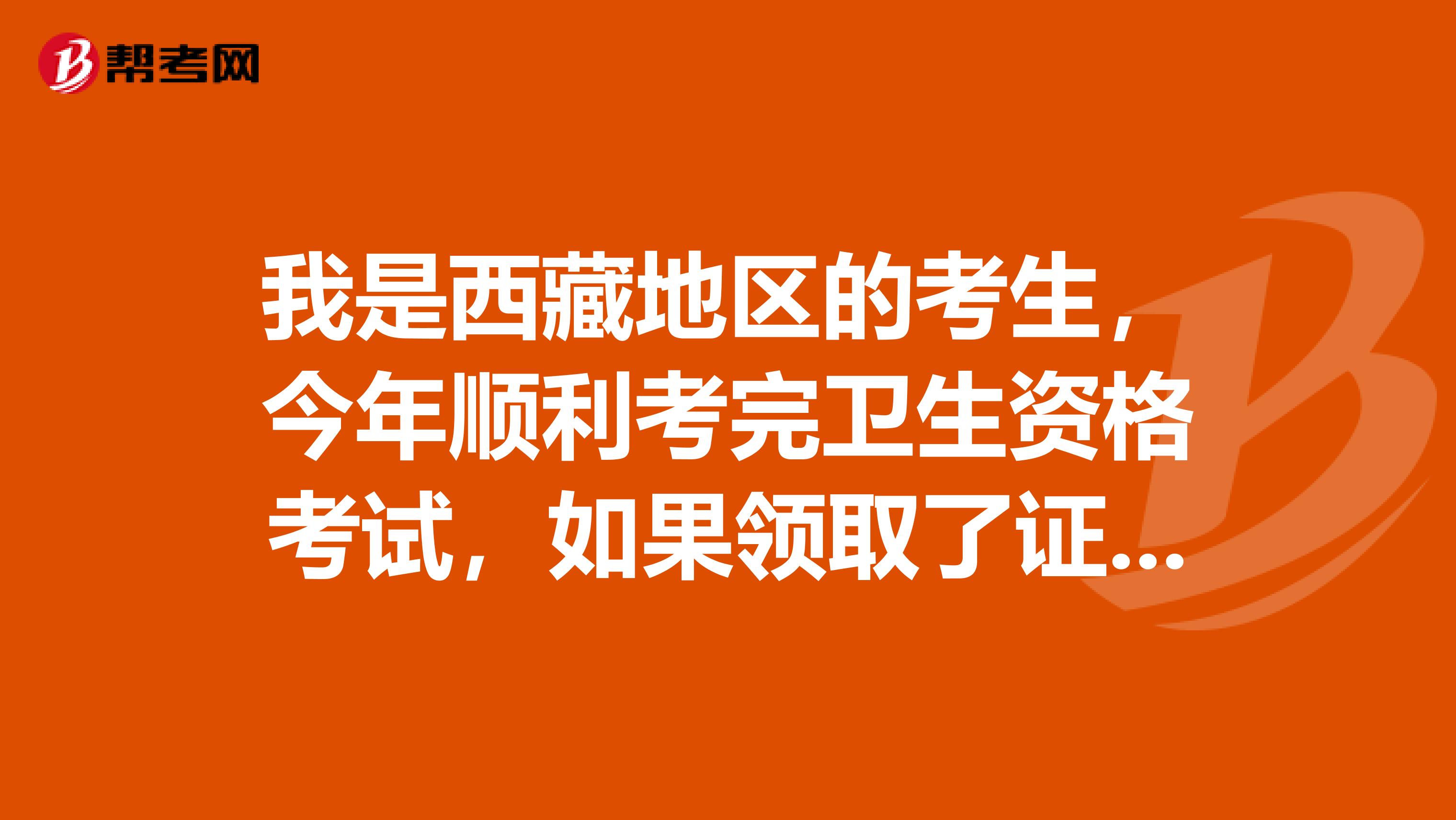 我是西藏地區的考生，今年順利考完衛生資格考試，如果領取了證書需要注冊嗎？