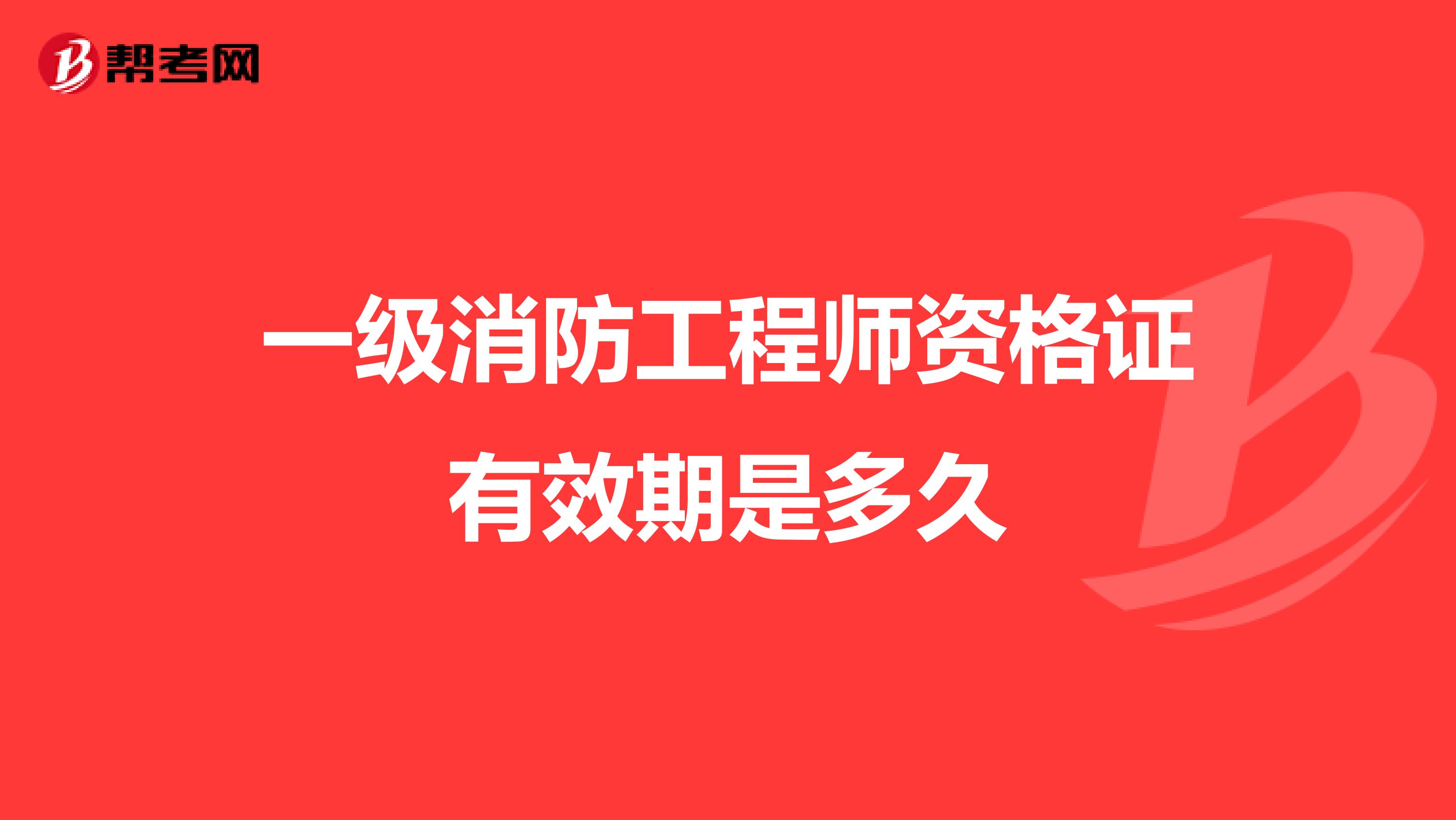 一级消防工程师资格证有效期是多久